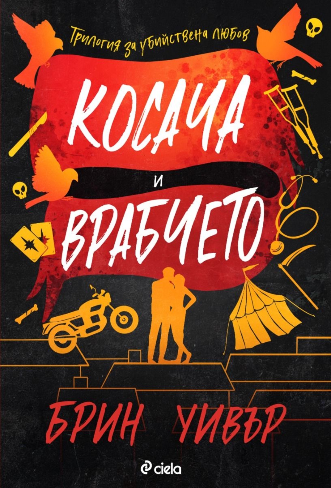 Косача и Врабчето - Брин Уивър