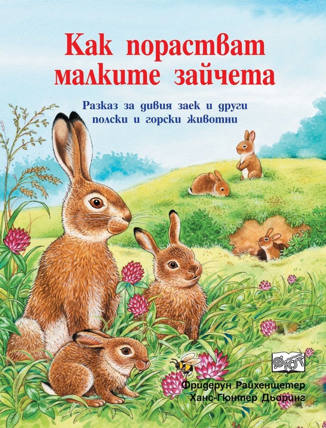 Как порастват малките зайчета - Фридерун Райхенщетер, Ханс-Гюнтер Дьоринг