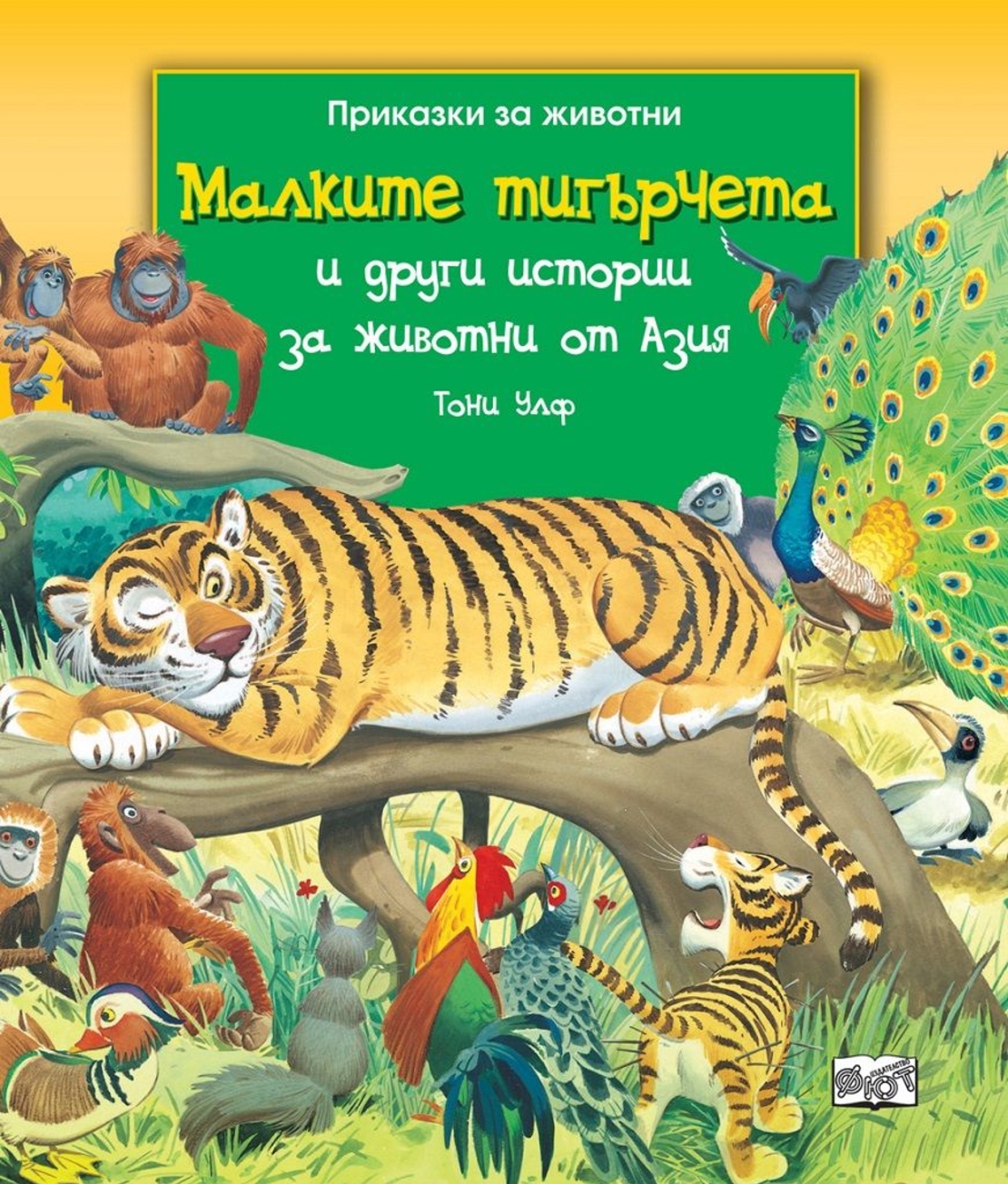 Малките тигърчета и други истории за животни от Азия - Тони Улф