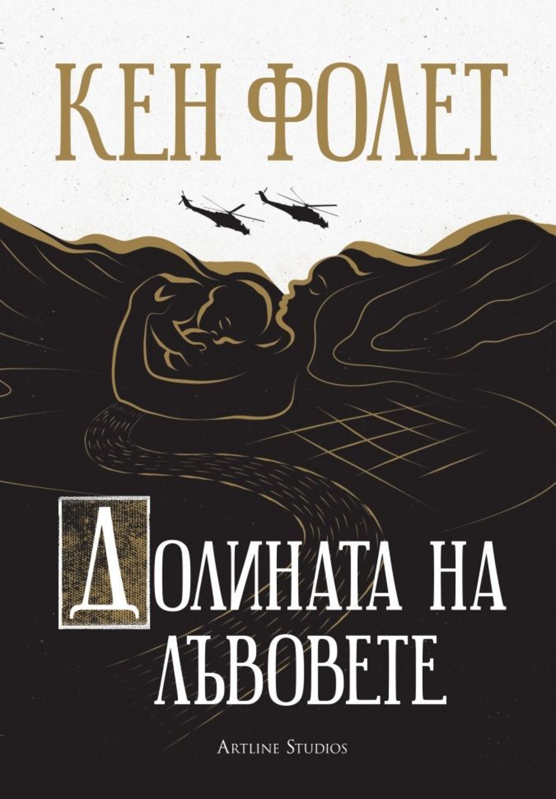 Долината на лъвовете - Кен Фолет