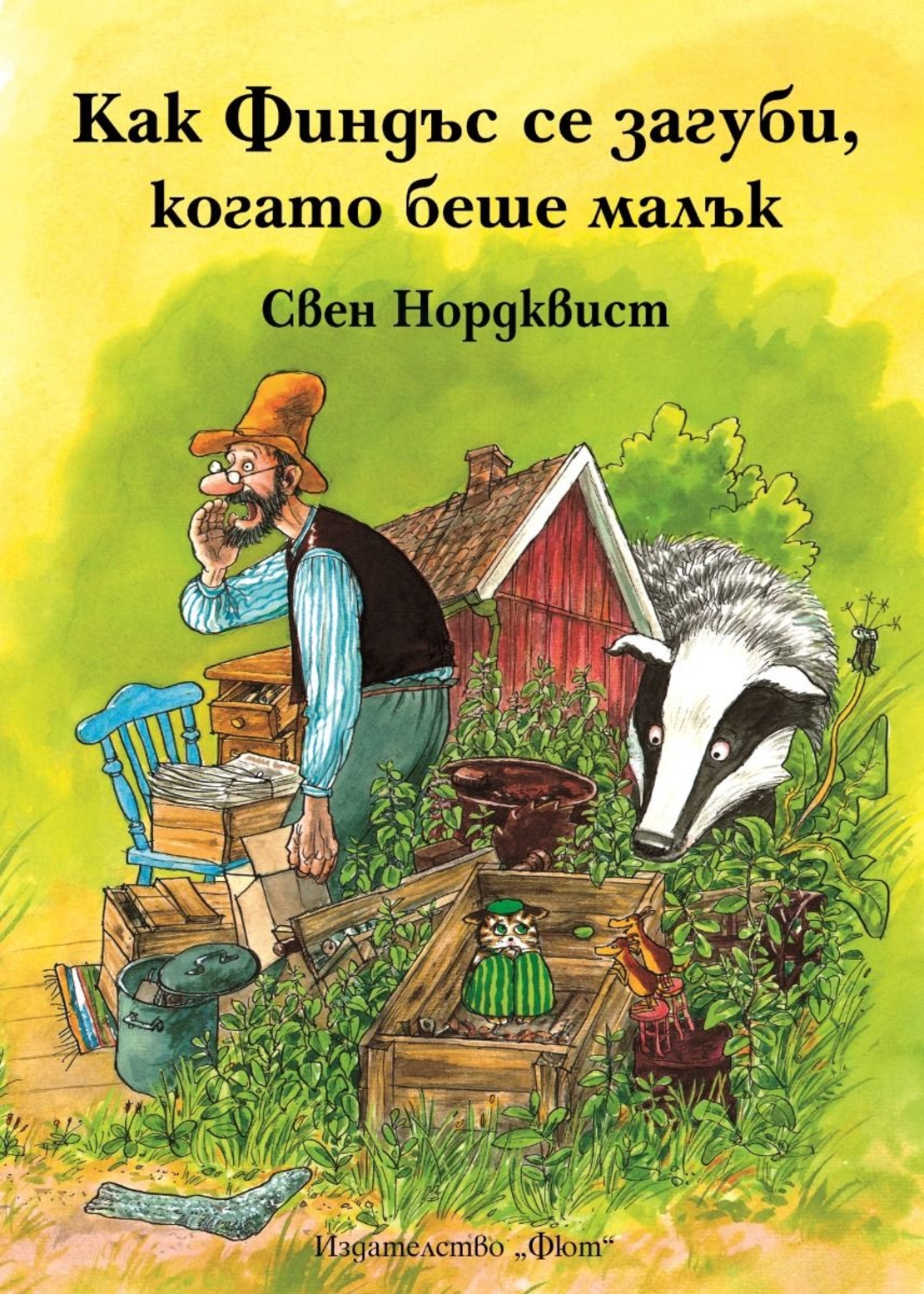 Как Финдъс се загуби, когато беше малък - Свен Нордквист