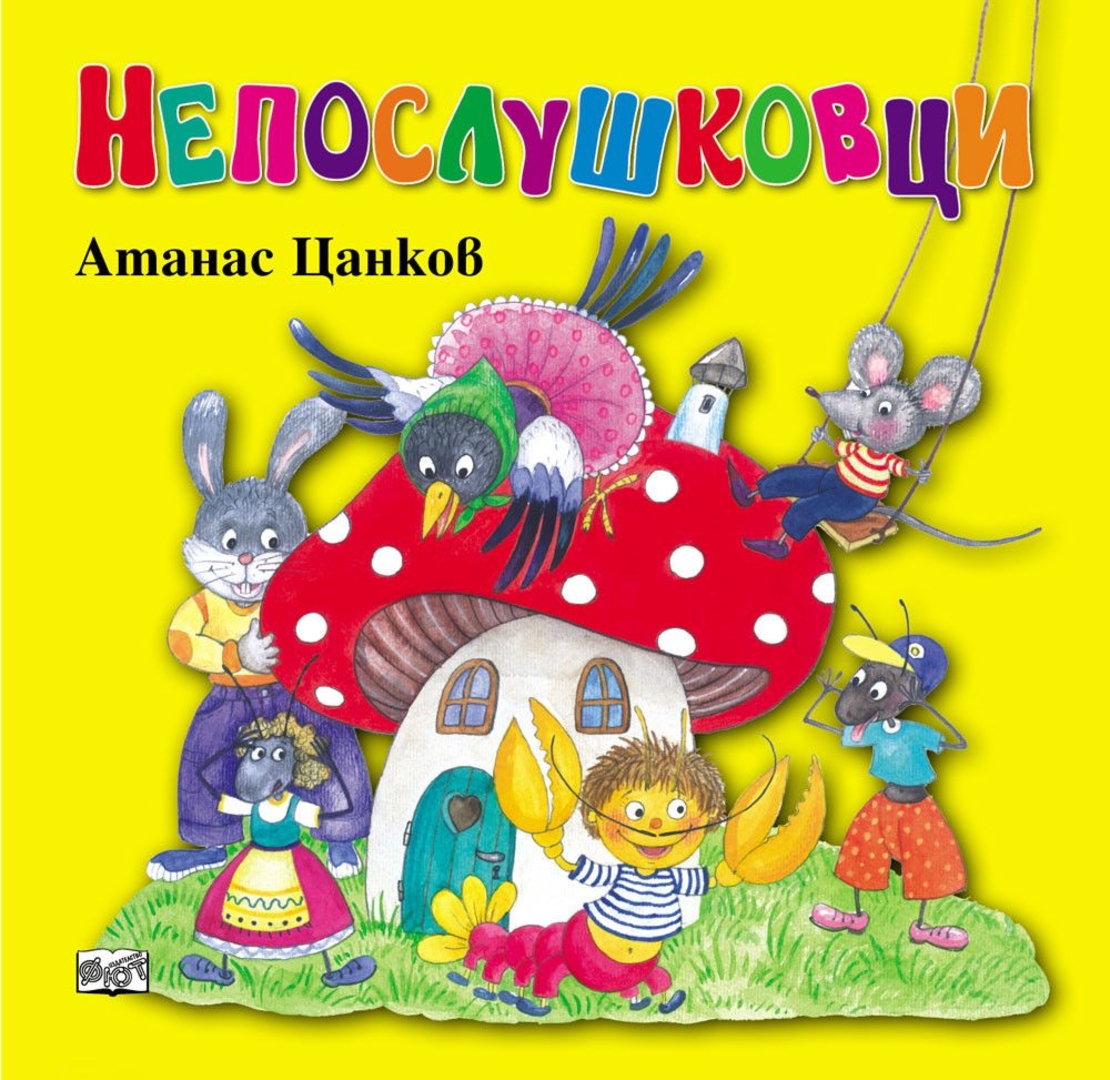 Непослушковци - меки корици - Атанас Цанков