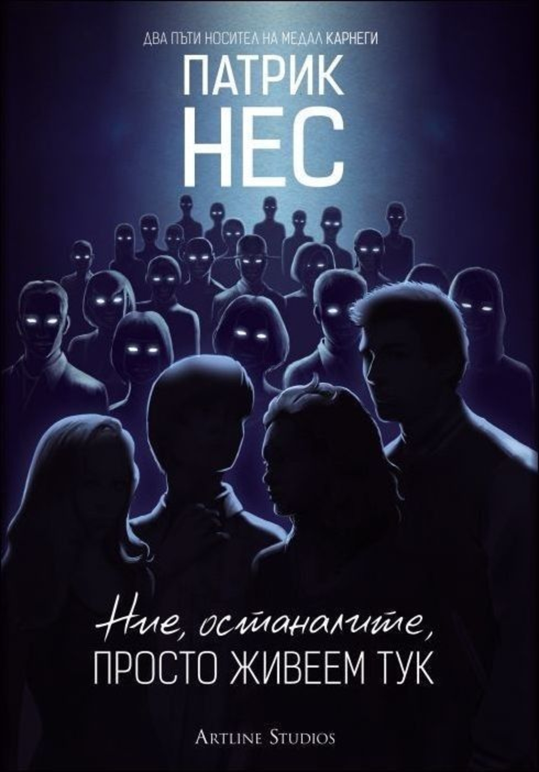 Ние, останалите, просто живеем тук - Патрик Нес