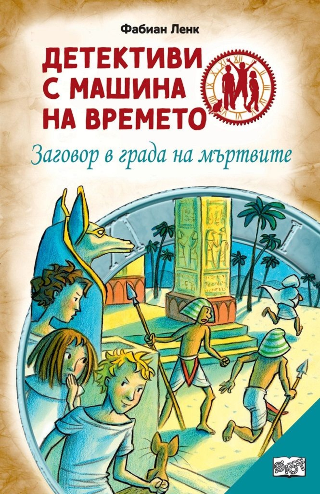 Детективи с машина на времето - Заговор в града на мъртвите - Фабиан Ленк