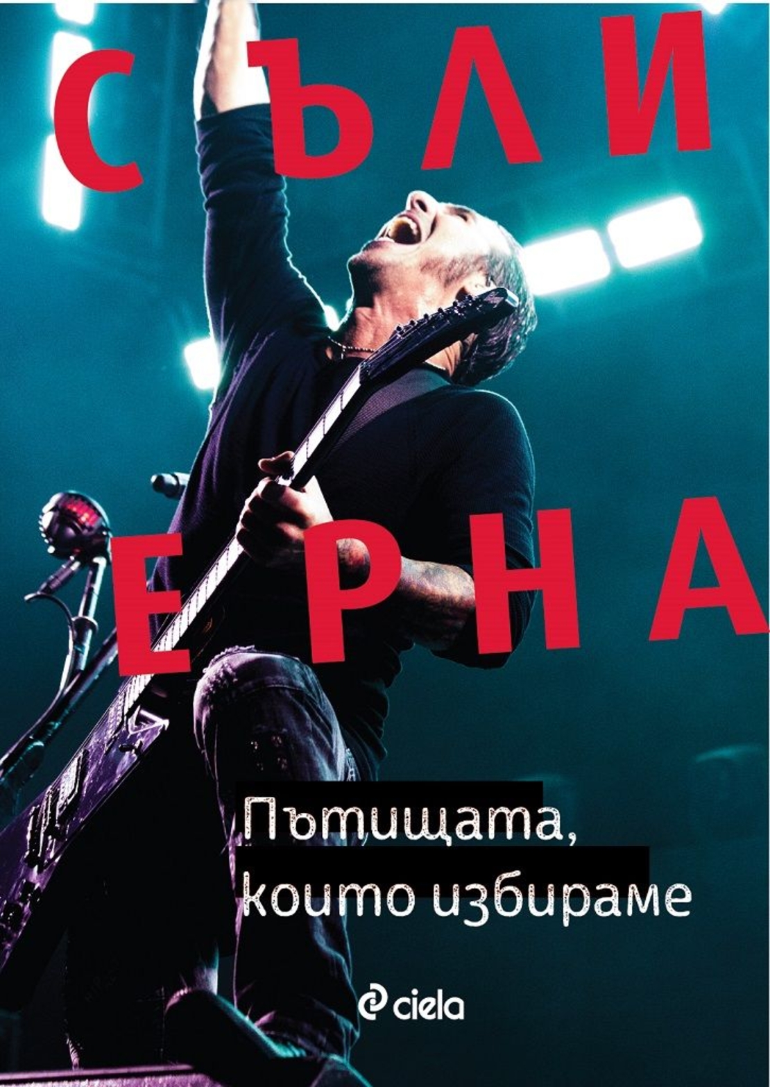 Пътищата, които избираме - Автобиография - Съли Ерна