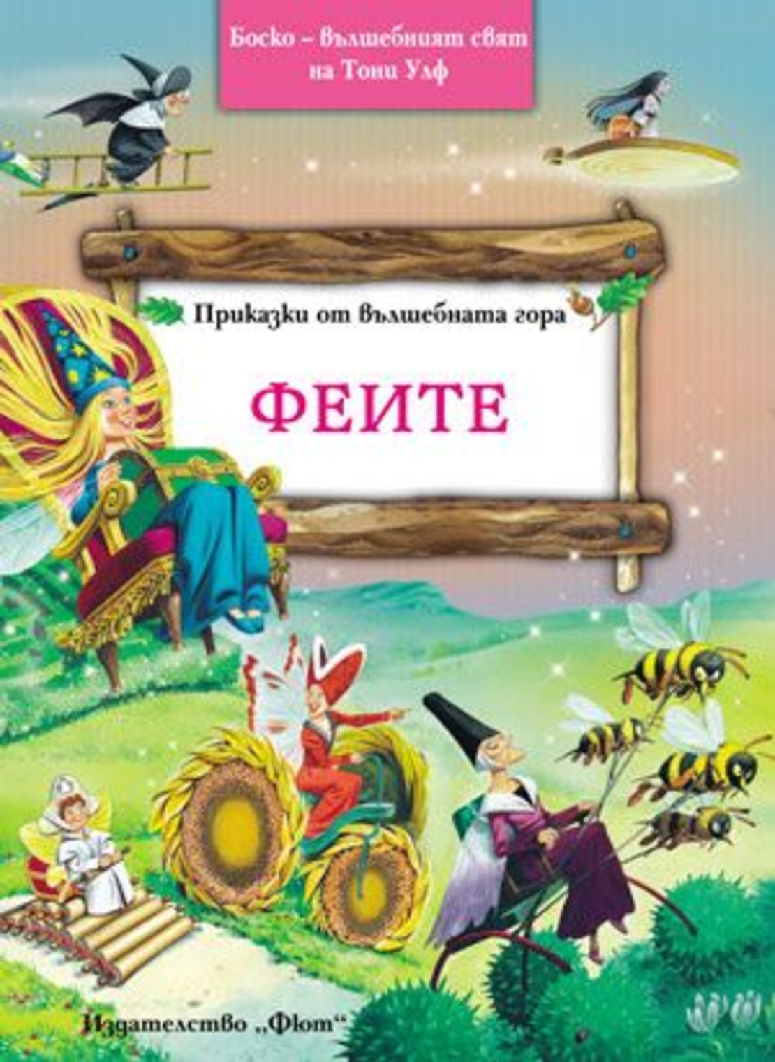 Приказки от вълшебната гора - Феите - Тони Улф