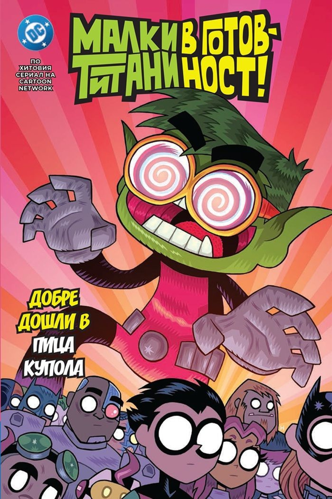 Малки титани в готовност - Добре дошли в пица купола - Шоли Фиш