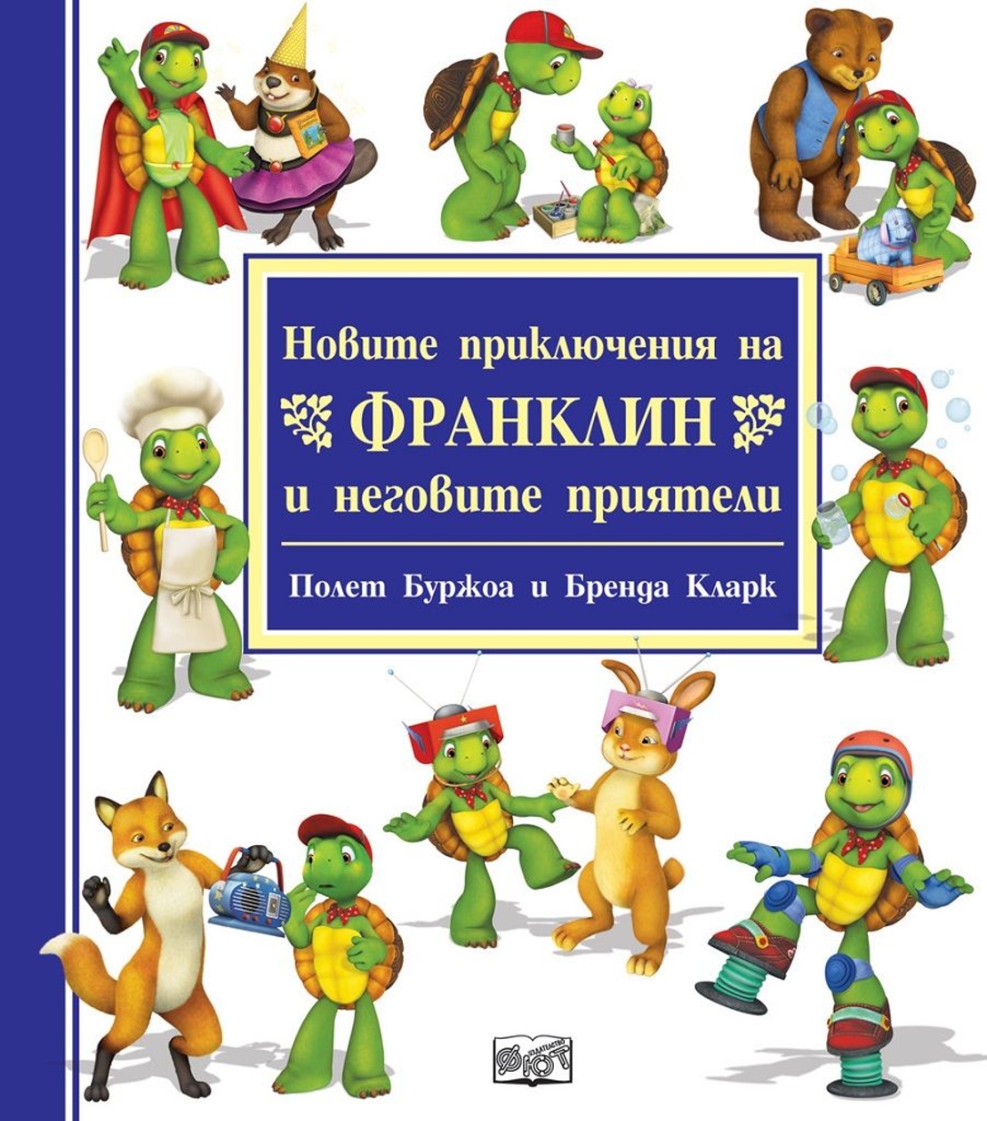 Новите приключения на Франклин и неговите приятели