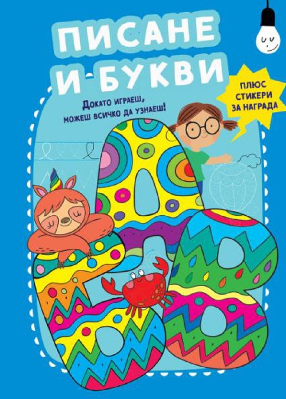 Писане и букви