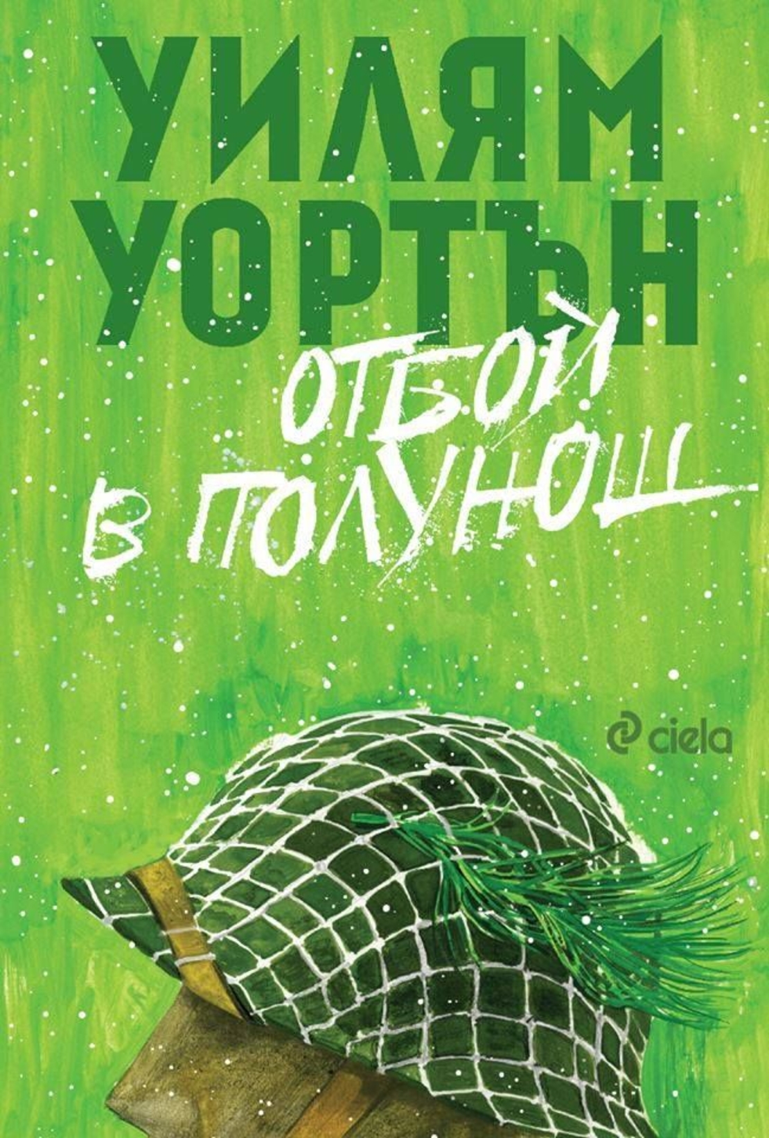 Отбой в полунощ - Уилям Уортън