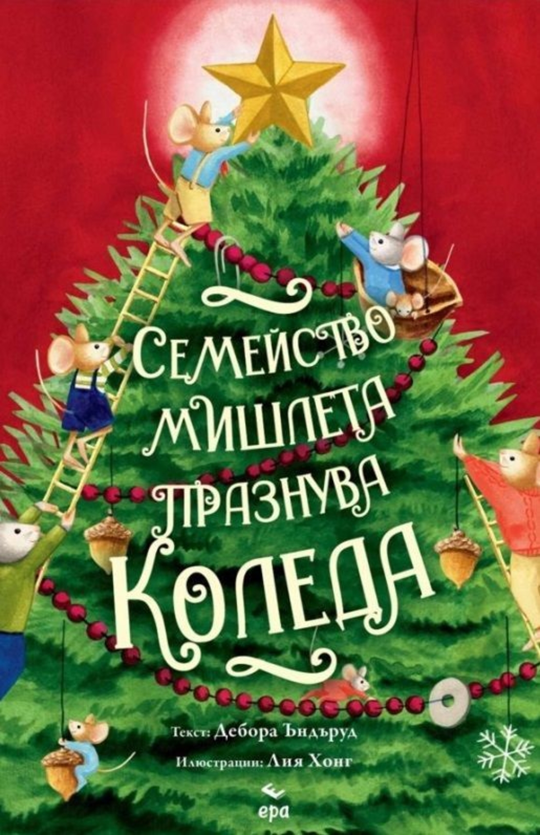 Семейство мишлета празнува Коледа - Дебора Ъндъруд