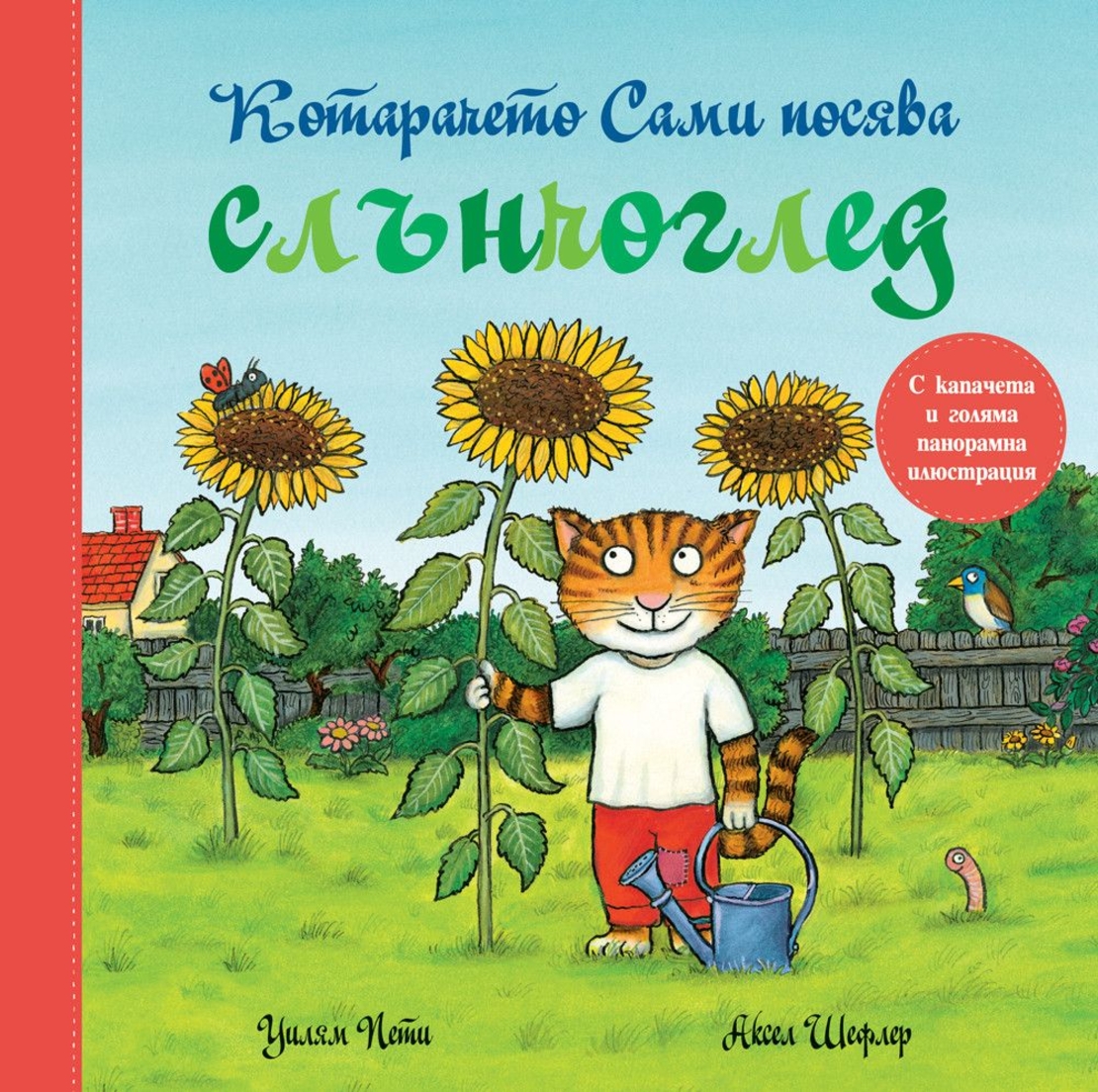 Котарачето Сами посява слънчоглед - Камила Райд