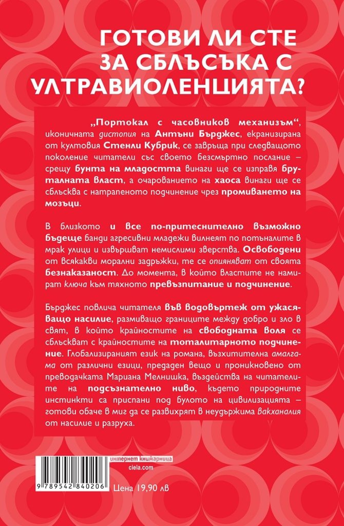 Портокал с часовников механизъм - Антъни Бърджес