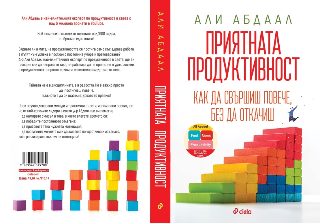 Приятната продуктивност - Али Абдаал