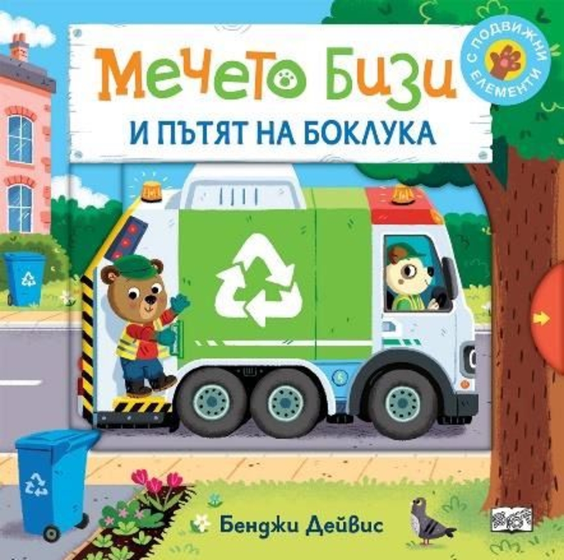 Мечето Бизи и пътят на боклука - Бенджи Дейвис
