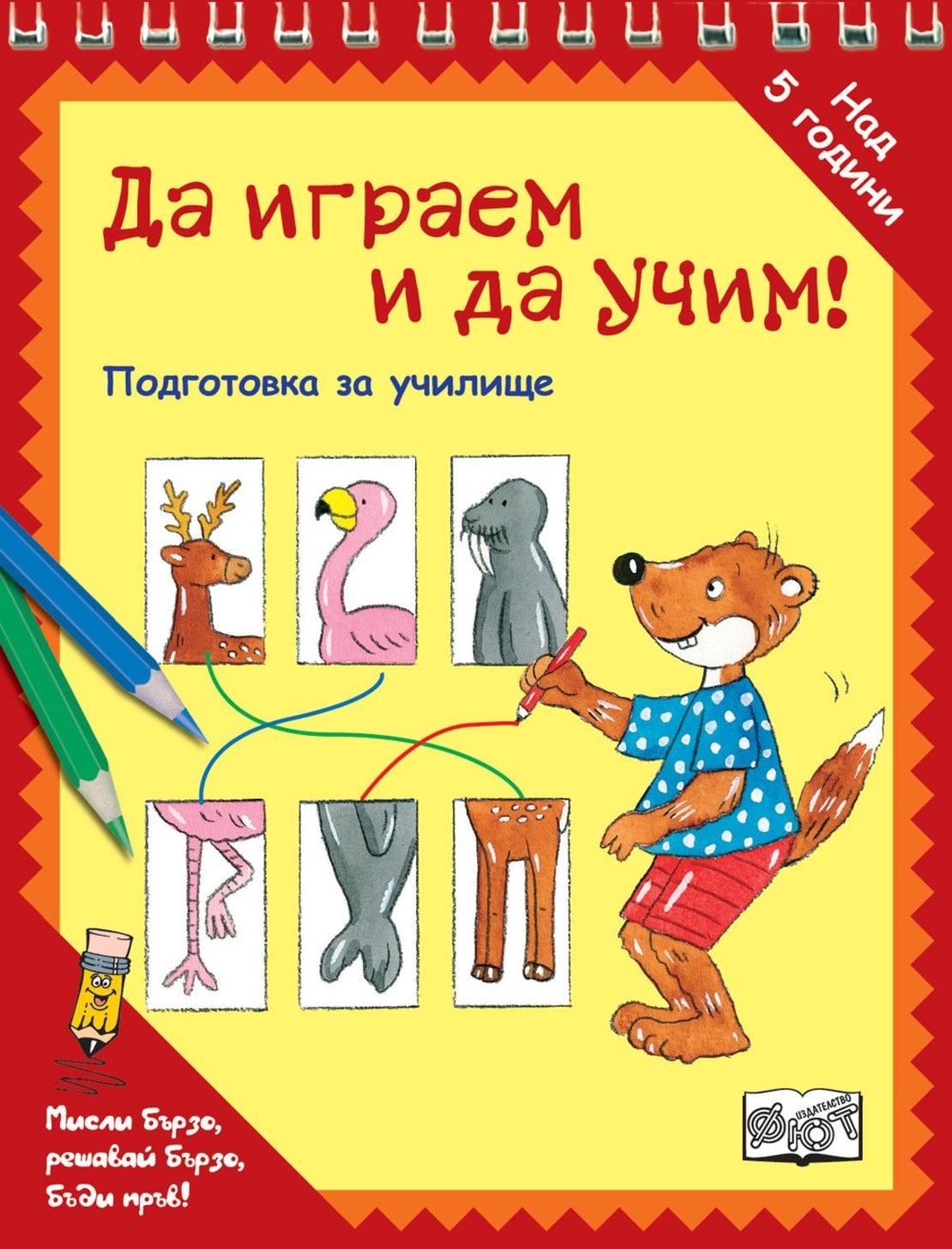 Да играем и да учим! - ЖИВОТНИ
