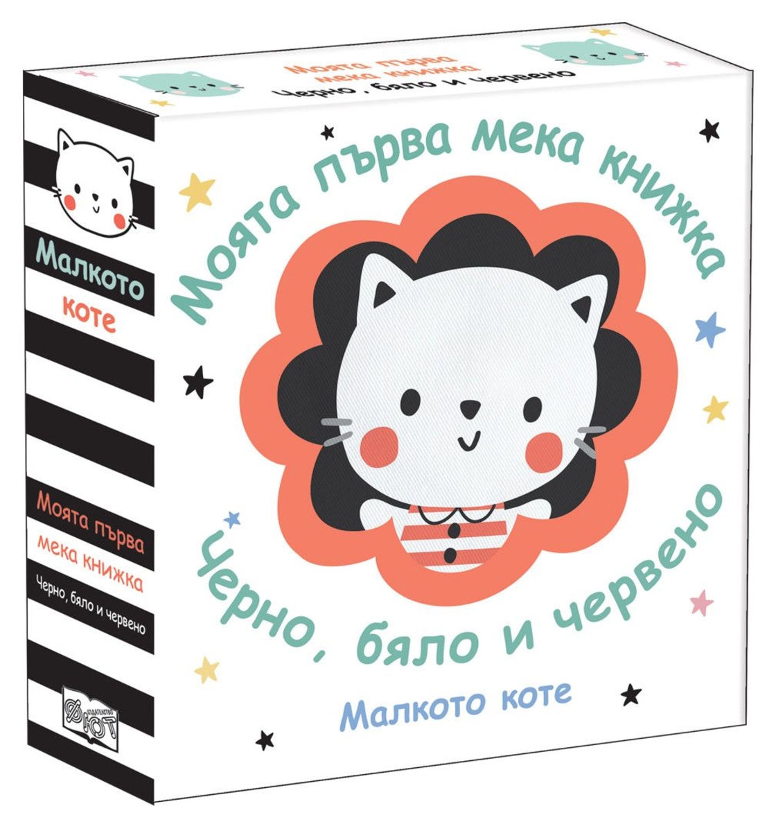 Моята първа мека книжка - Малкото коте - Черно, бяло и червено