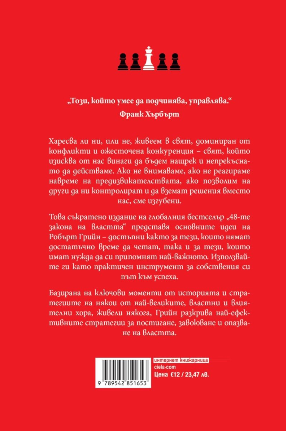 48-те закона на властта - съкратено издание - Робърт Грийн