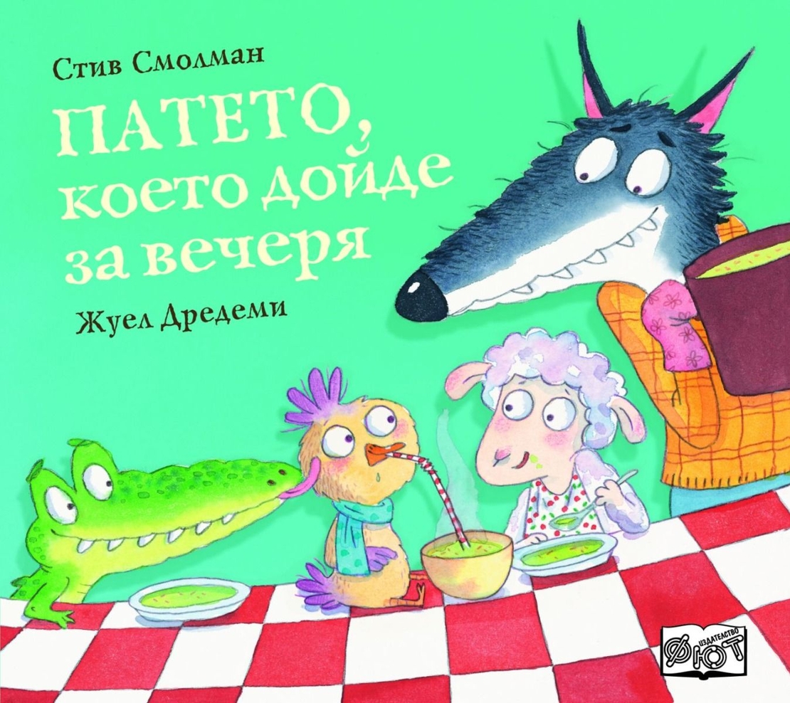 Патето, което дойде за вечеря - Стив Смолман