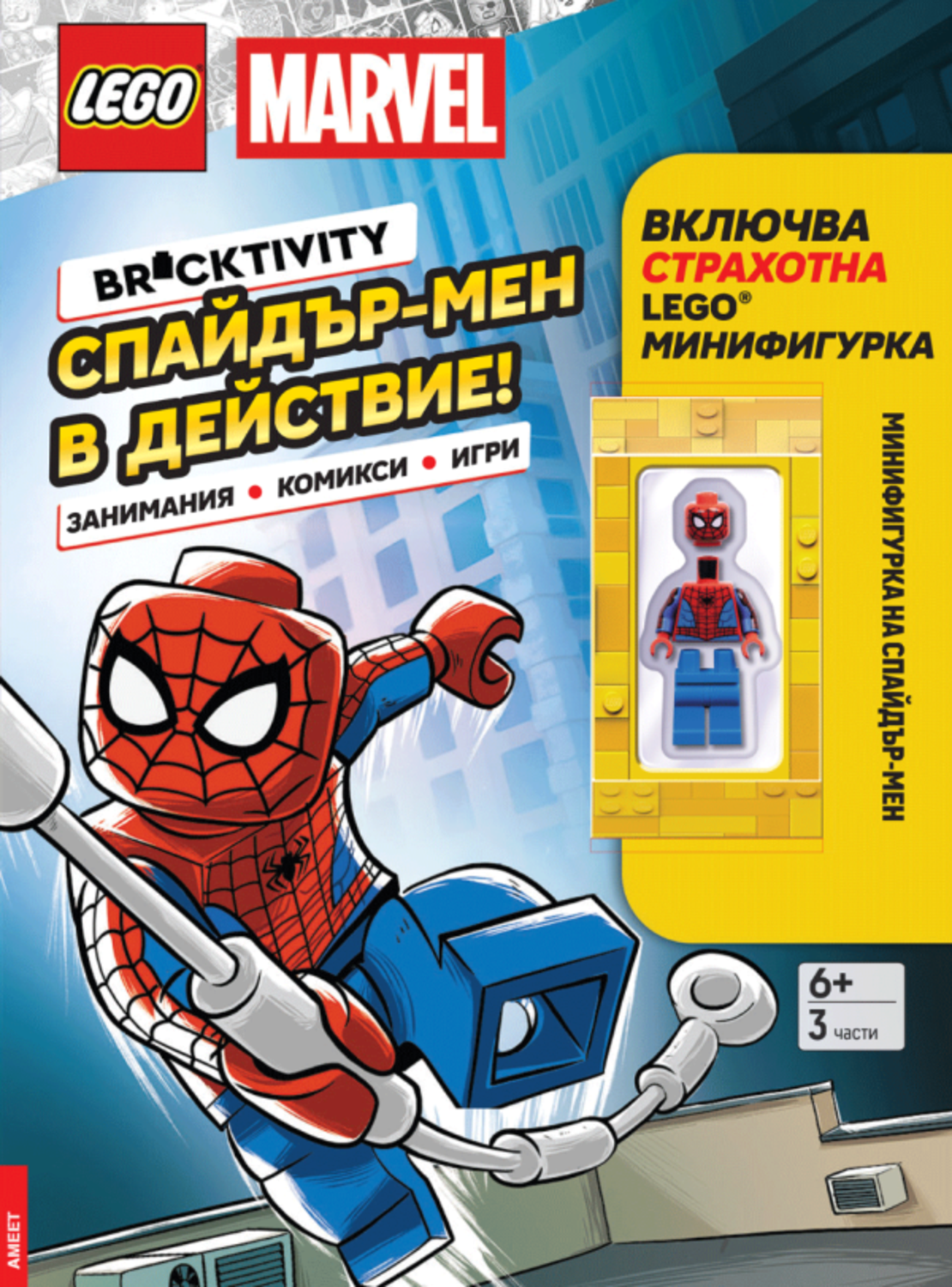 Lego - Marvel - Спайдър-мен в действие! - Кристофър Голдън