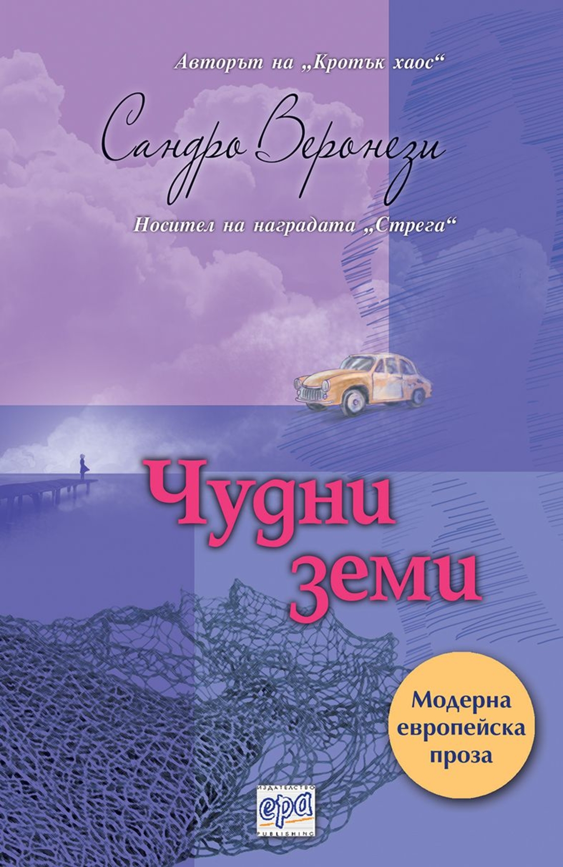 Чудни земи - Сандро Веронези