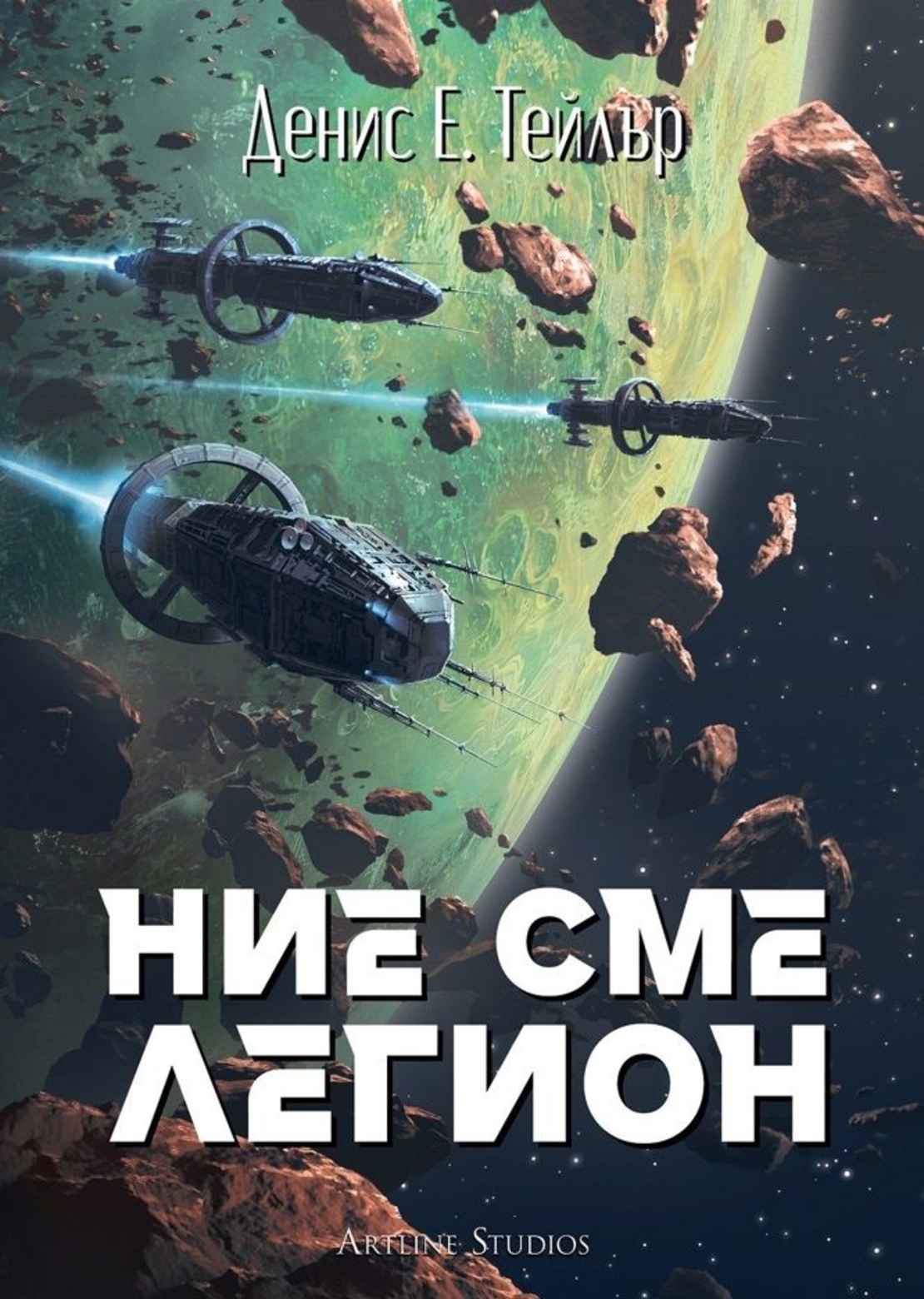 Ние сме легион - Вселената Боб - Денис Е. Тейлър