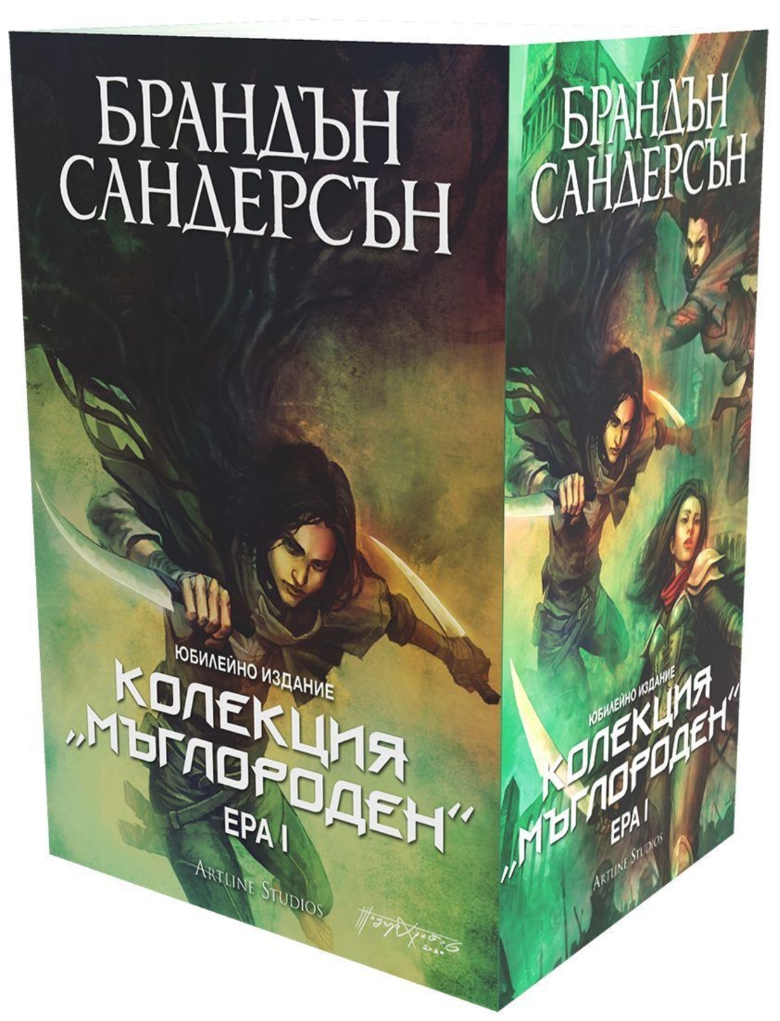 Колекция Мъглороден - Ера I - юбилейно издание - Брандън Сандерсън