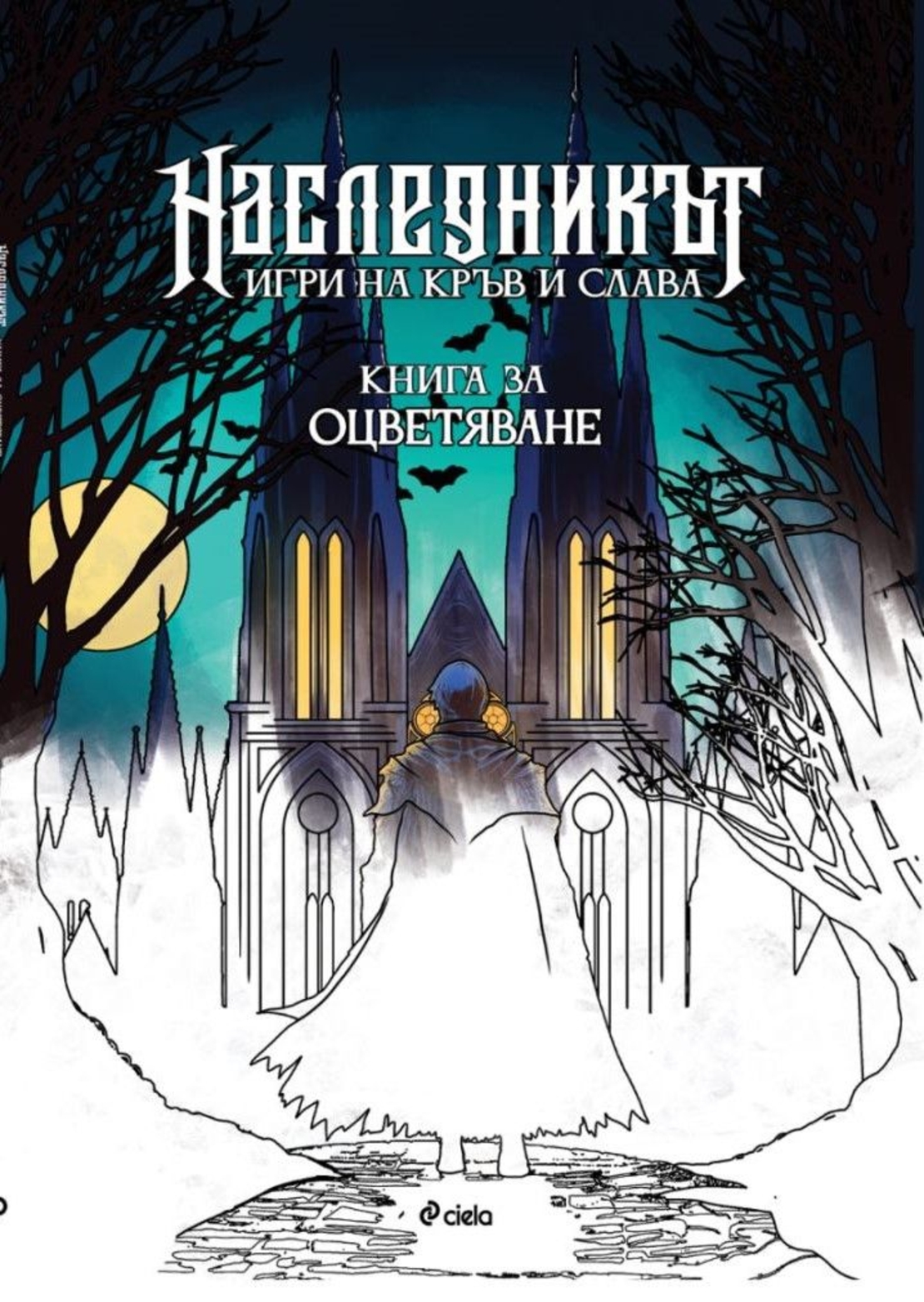 Наследникът - книга за оцветяване - Денислав Димчев, Яница Михайлова