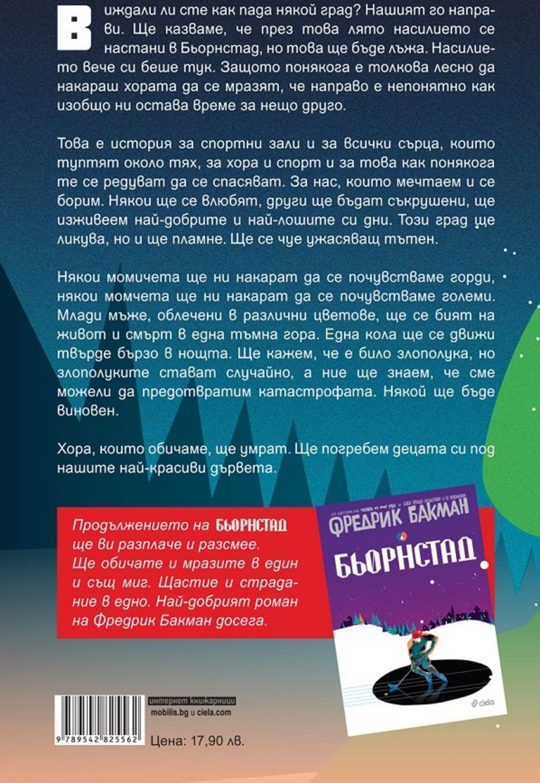 Ние срещу всички - Фредрик Бакман