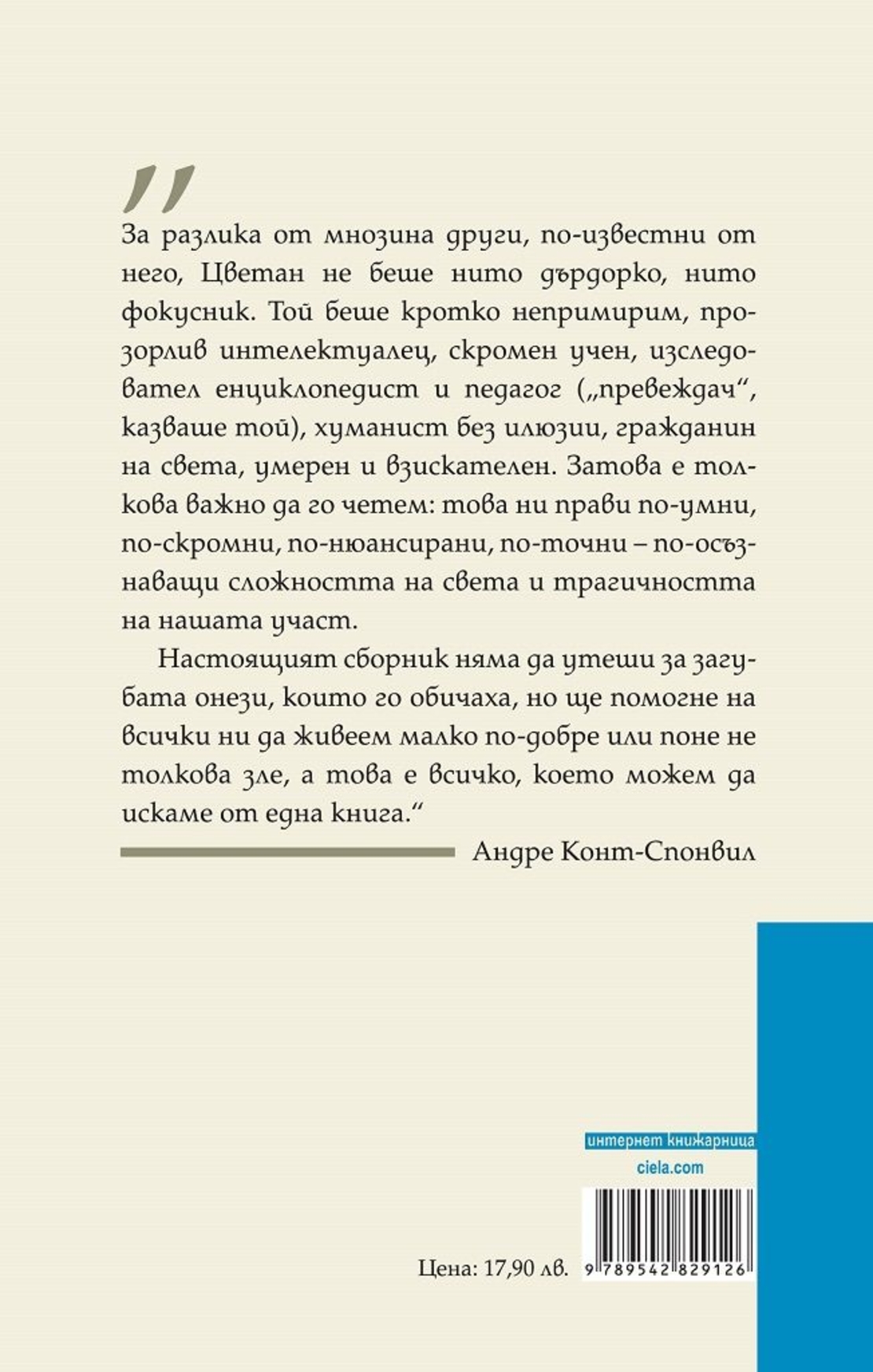 Четене и живот - Цветан Тодоров