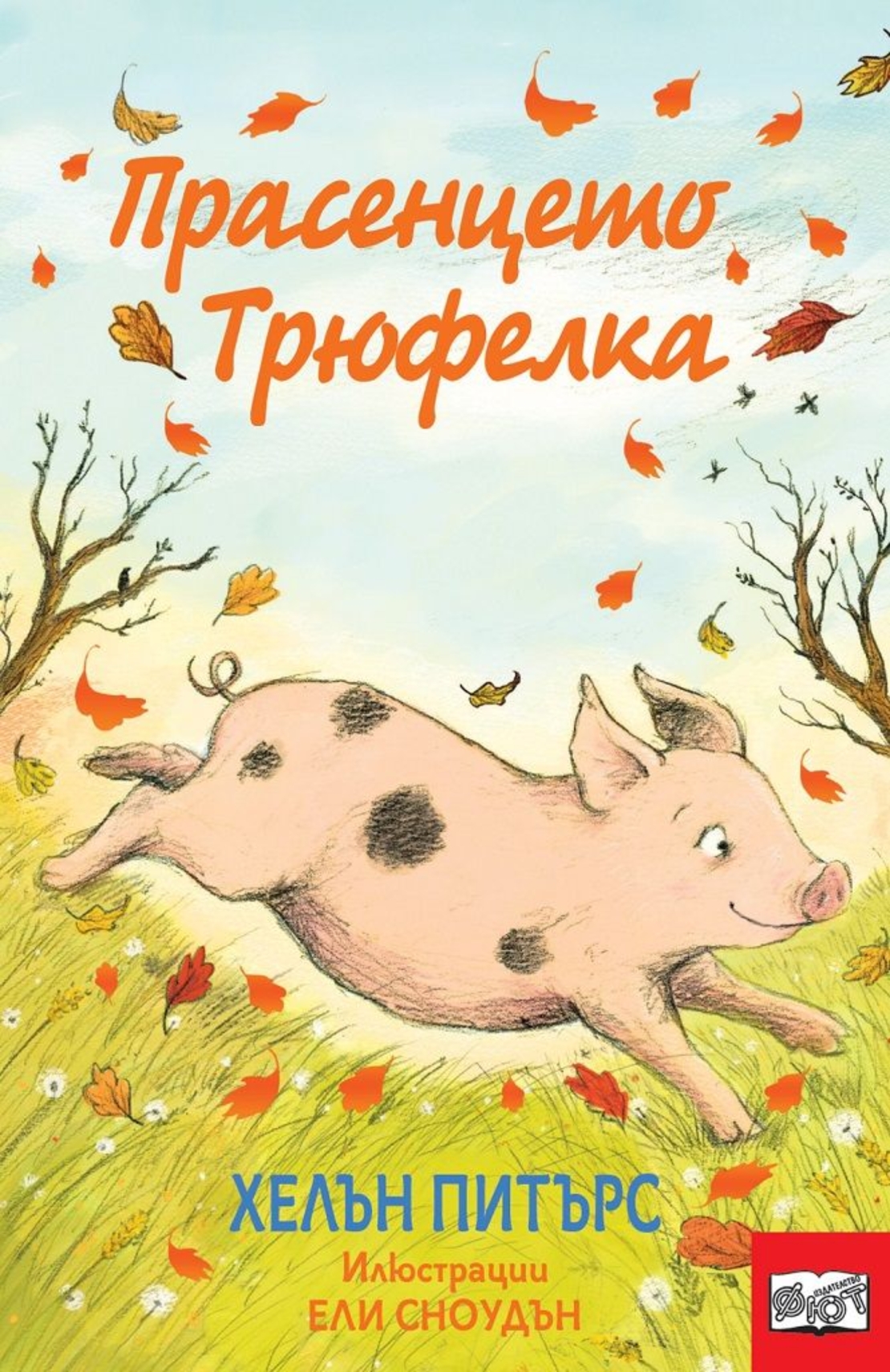 Прасенцето Трюфелка - Хелън Питърс