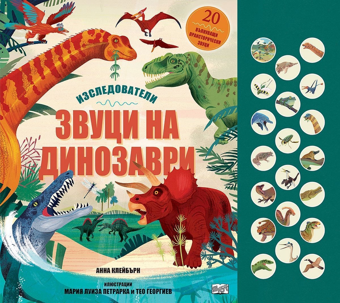 Звуци на динозаври - Изследователи - Анна Клейбърн