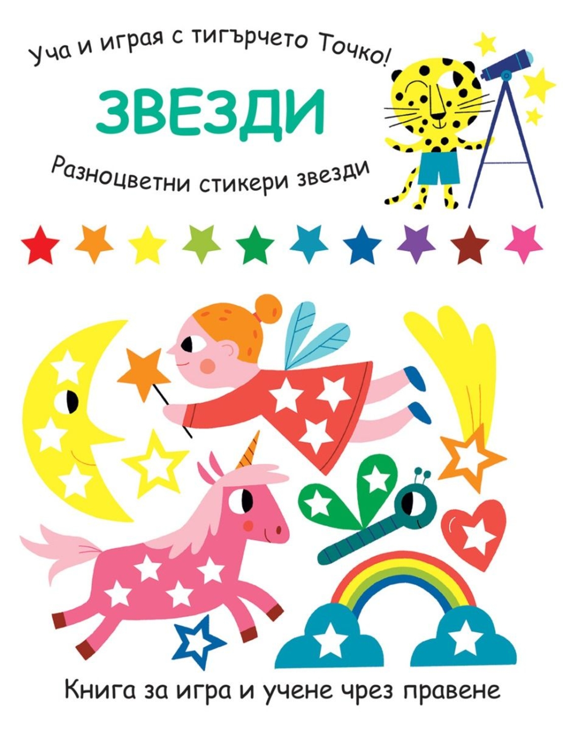 Уча и играя с тигърчето Точко! - Звезди
