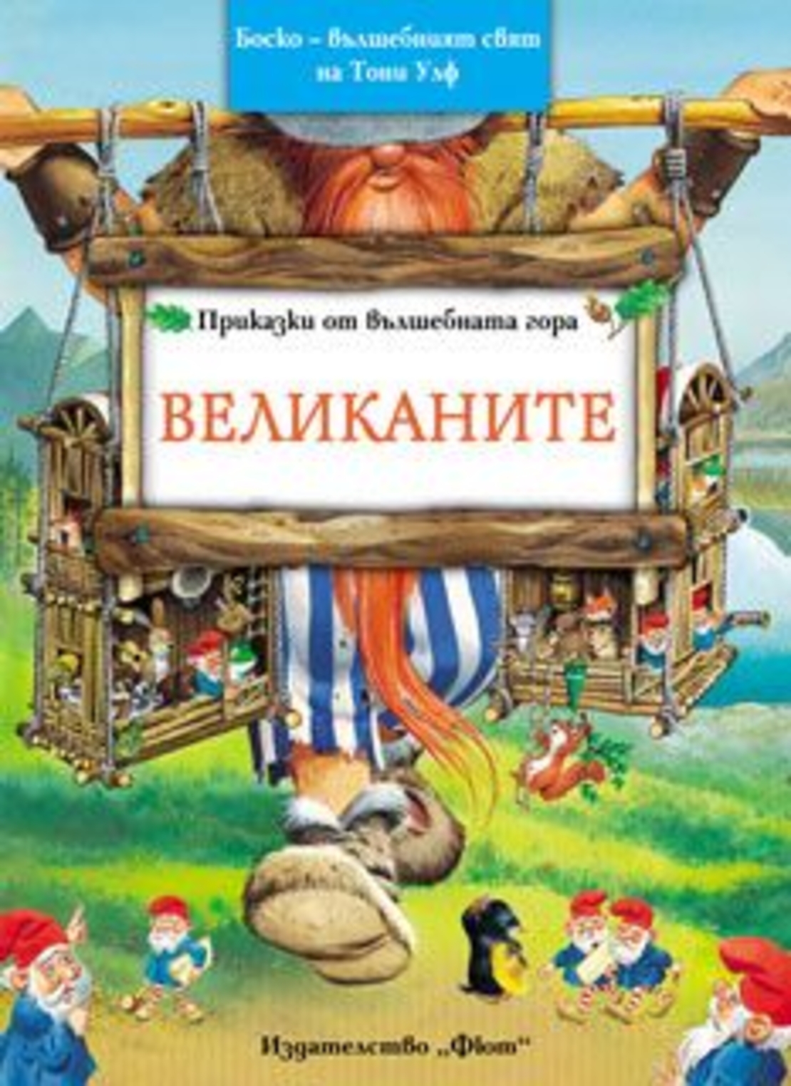 Приказки от вълшебната гора. Великаните - Тони Улф