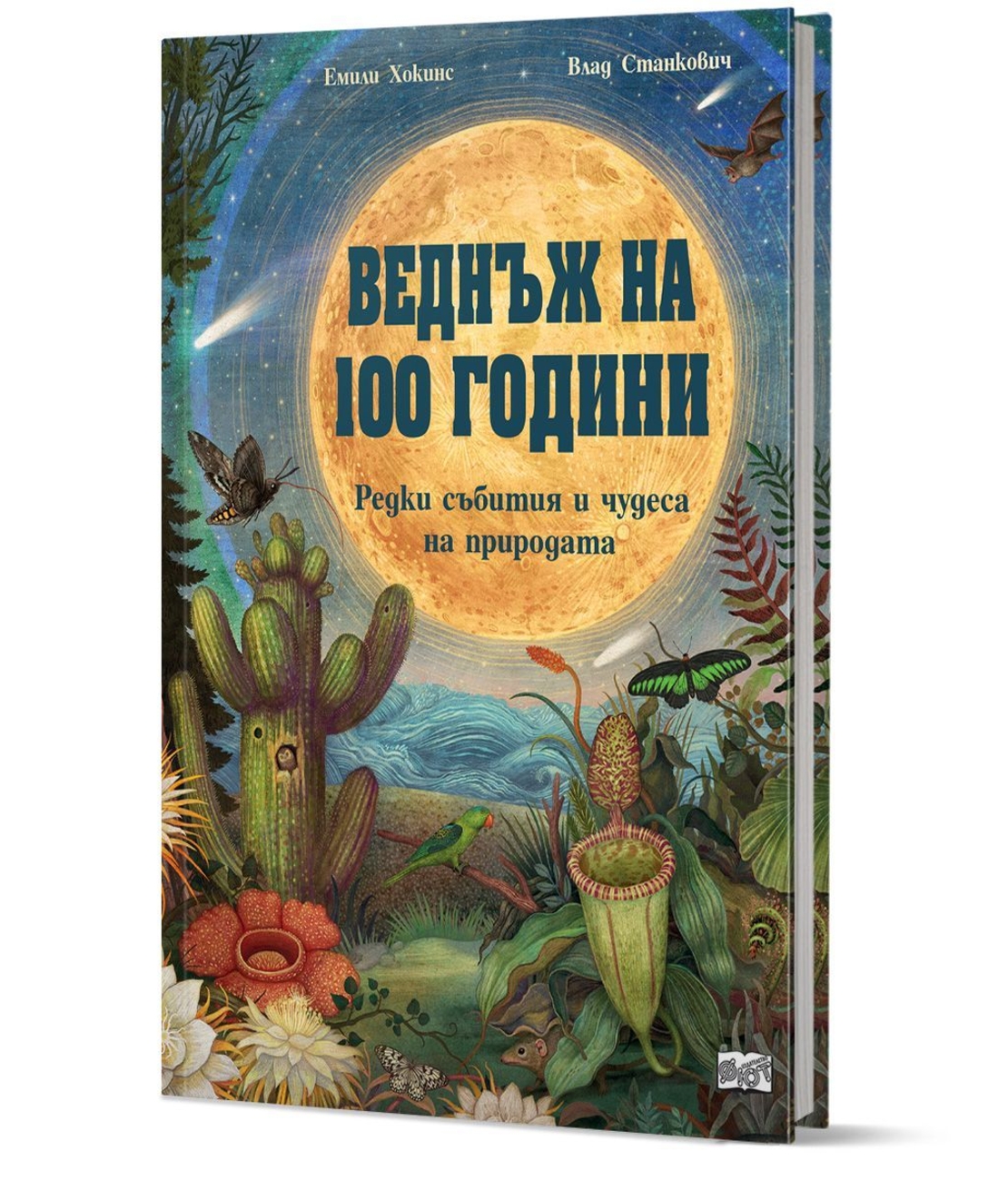 Веднъж на 100 години - Редки събития и чудеса на природата - Емили Хокинс