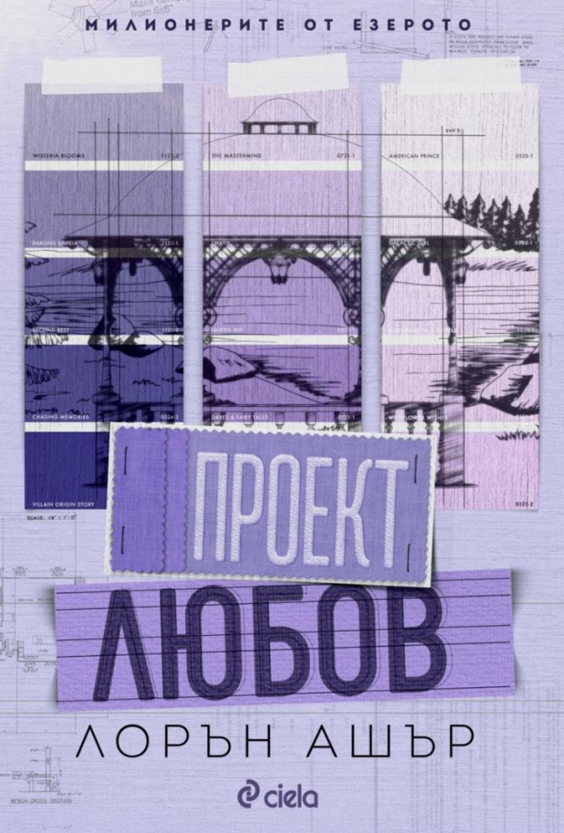 Проект Любов - Лорън Ашър