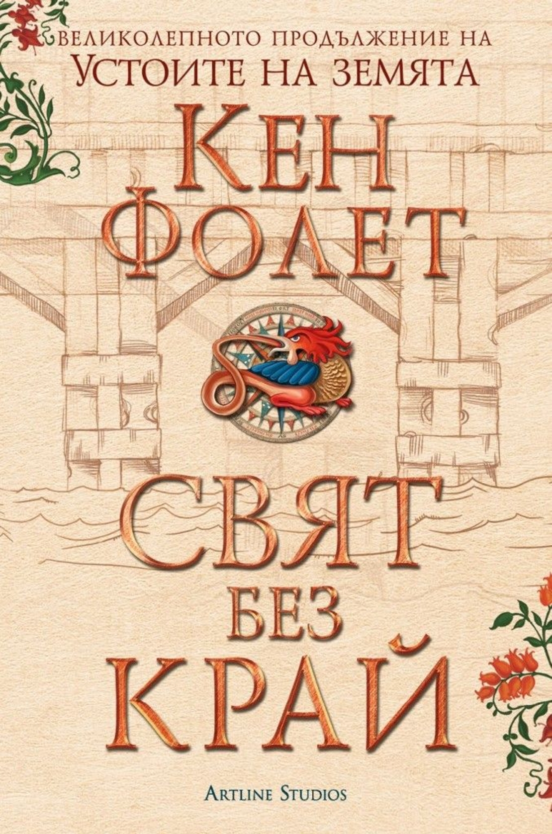 Свят без край - Устоите на земята - издание в два тома - футляр - Кен Фолет