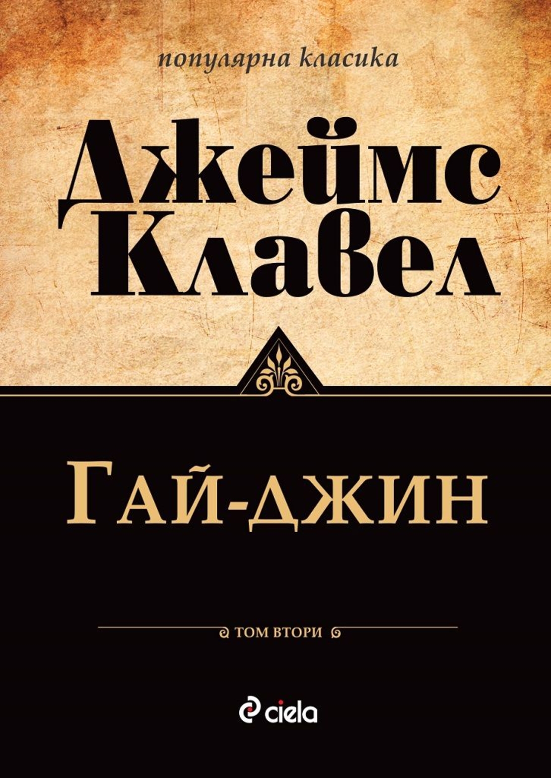 Гай-джин - Том 1 и Том 2 - Джеймс Клавел