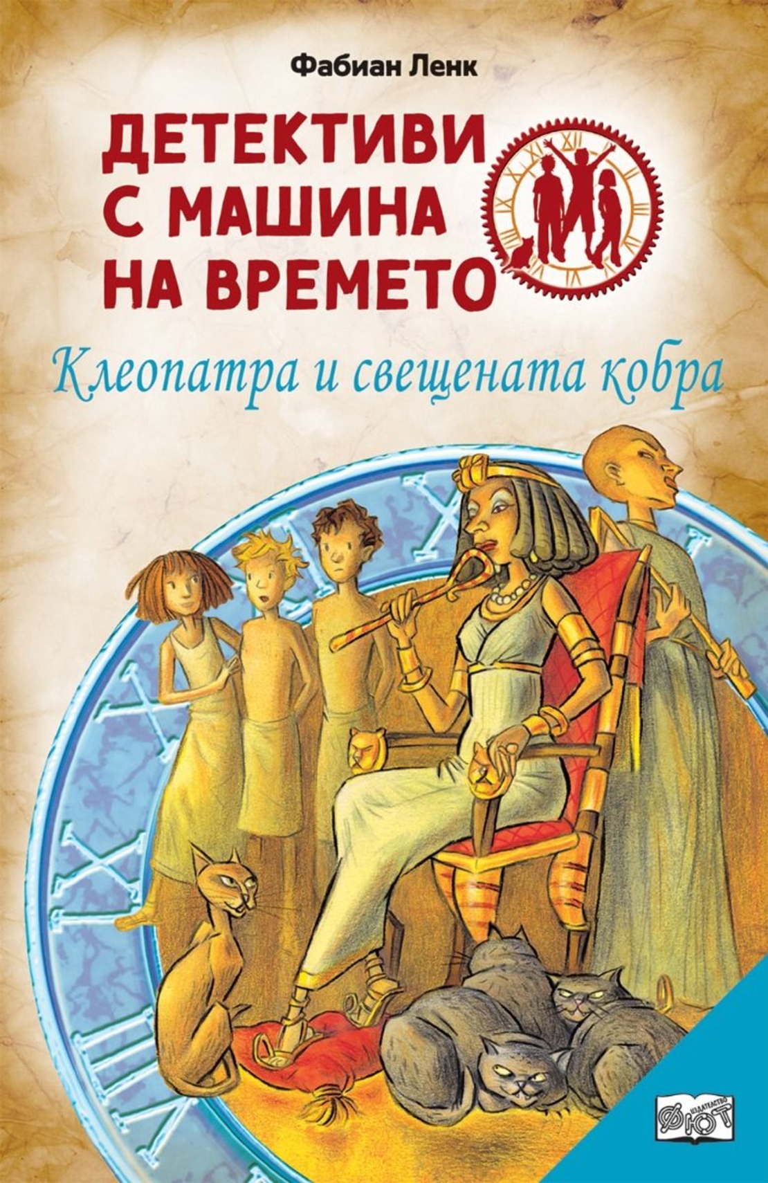 Детективи с машина на времето - Клеопатра и свещената кобра - Фабиан Ленк