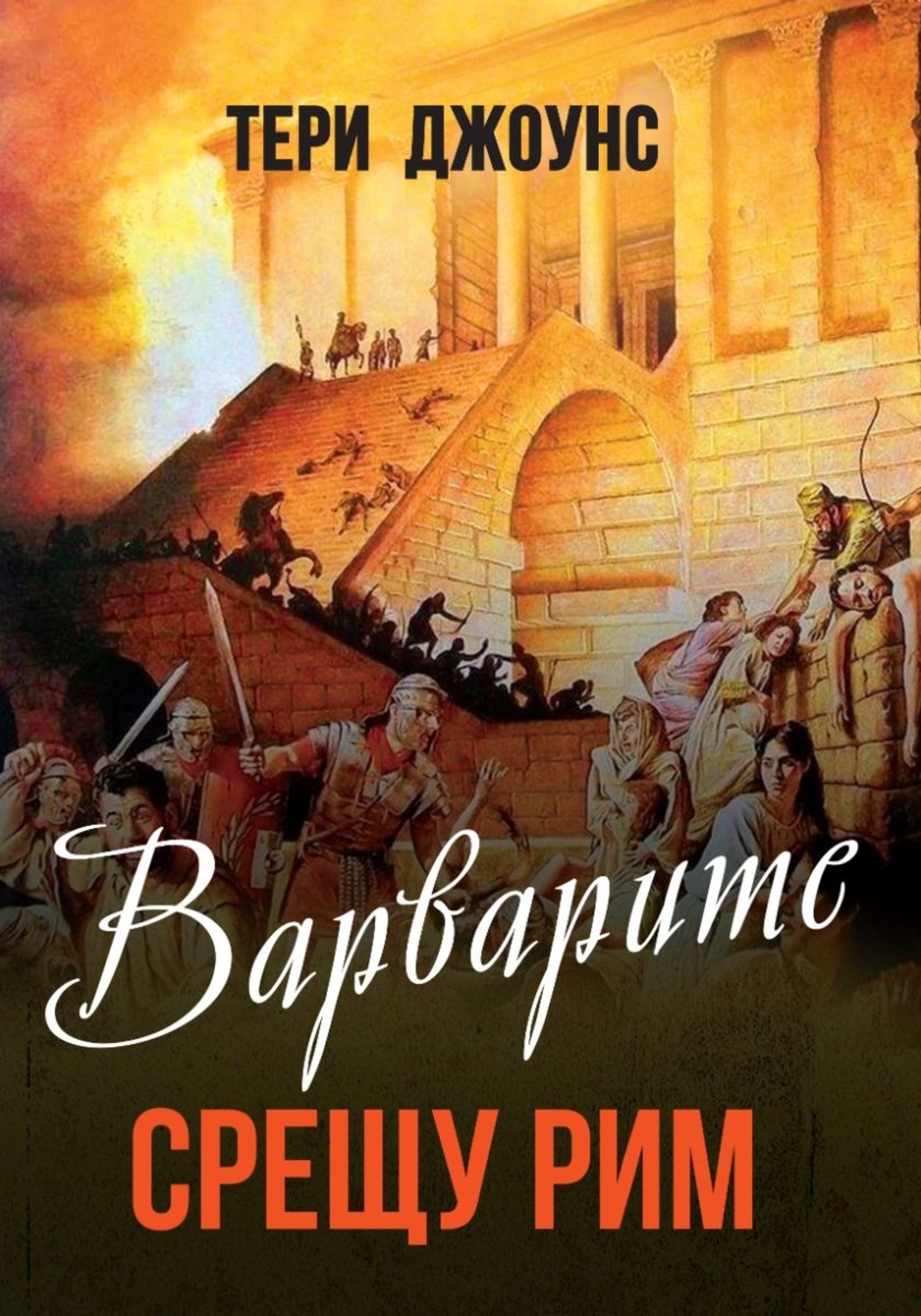 Варварите срещу Рим - Тери Джоунс