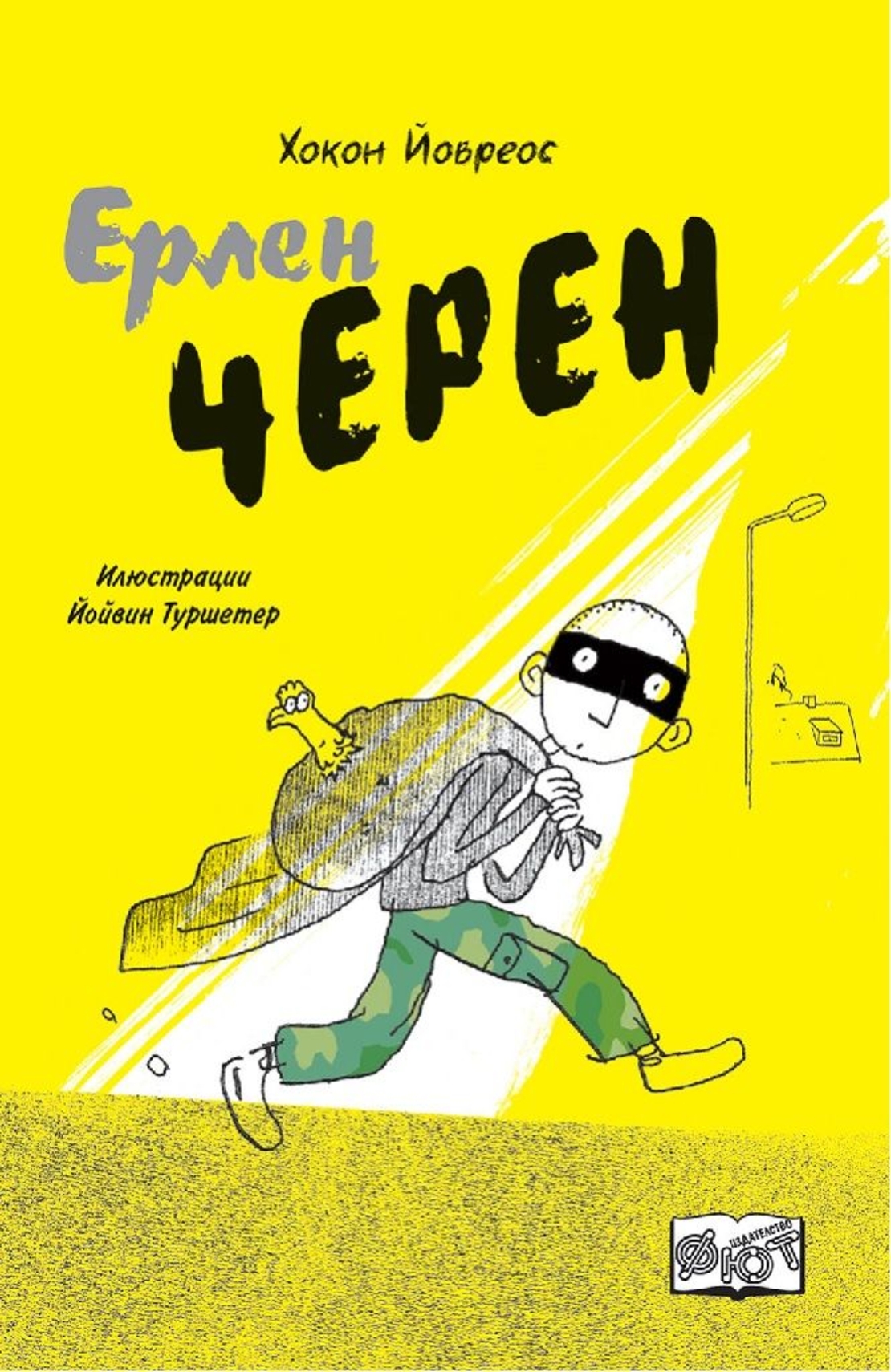 Ерлен Черен - Хокон Йовреос