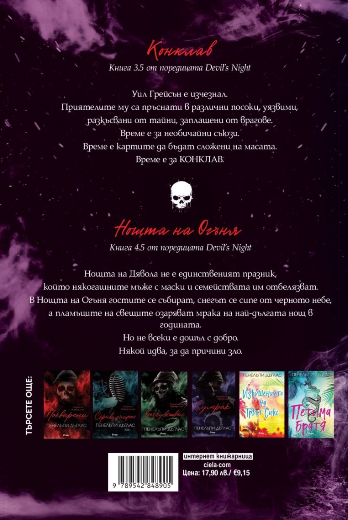 Конклав - Нощта на Огъня - Пенелъпи Дъглас
