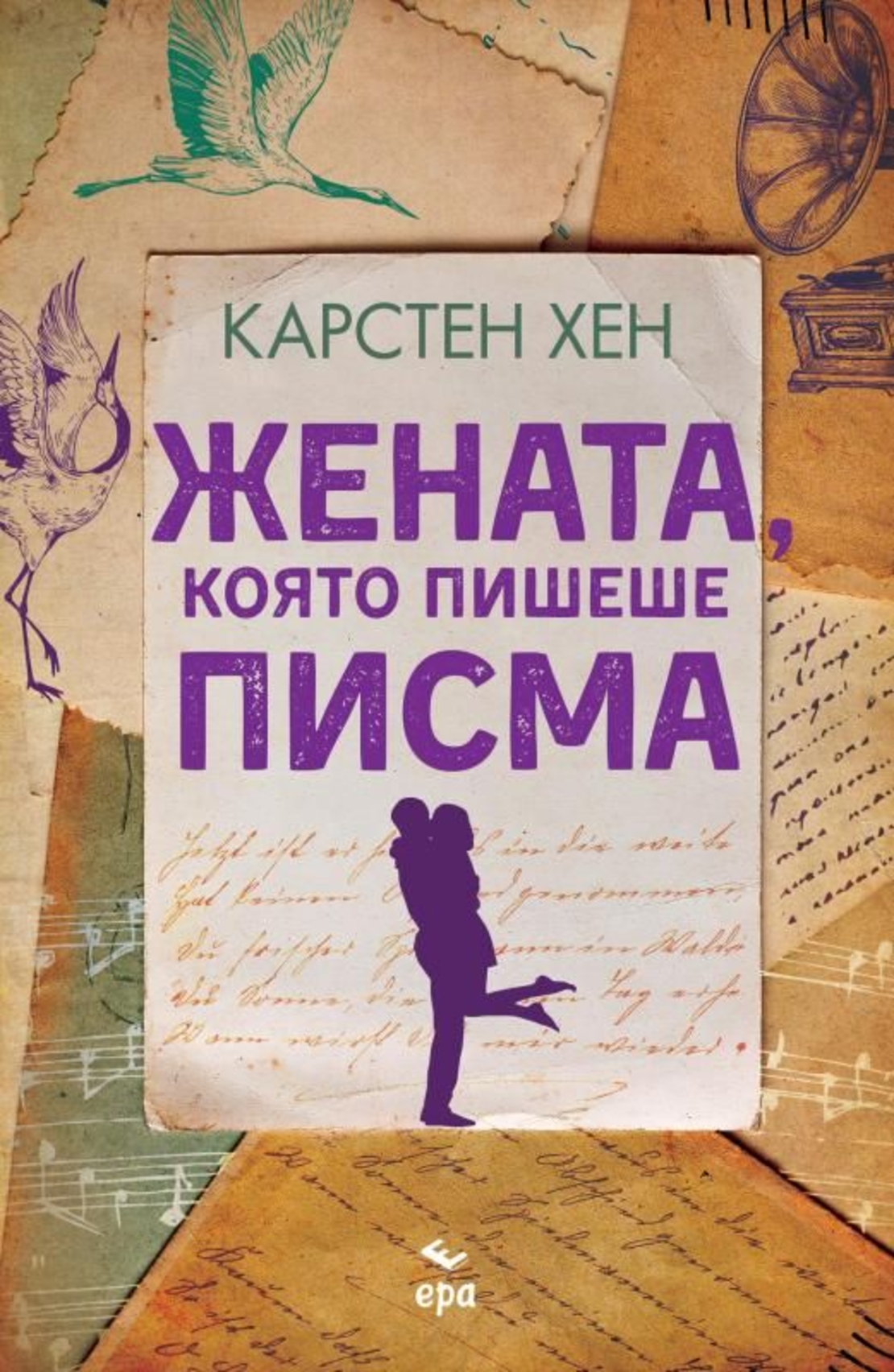 Жената, която пишеше писма - Карстен Хен