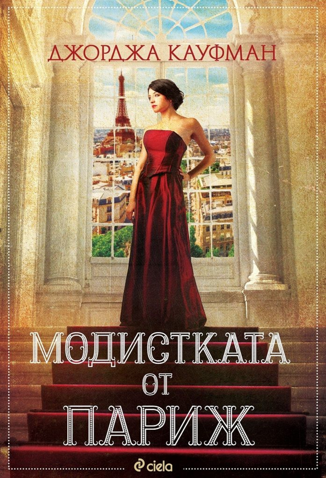 Модистката от Париж - Джорджа Кауфман