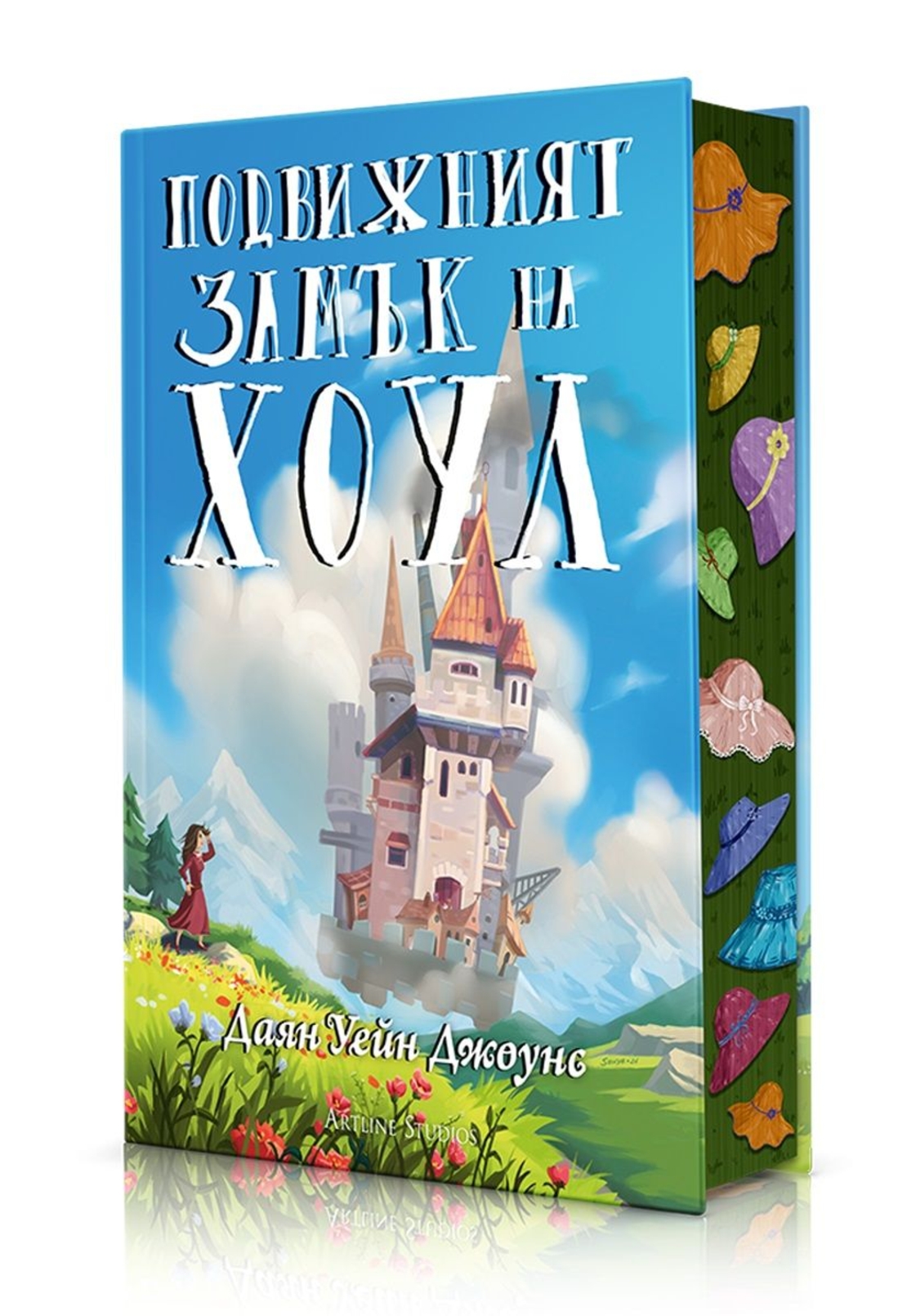 Подвижният замък на Хоул - твърди корици - Даян Уейн Джоунс