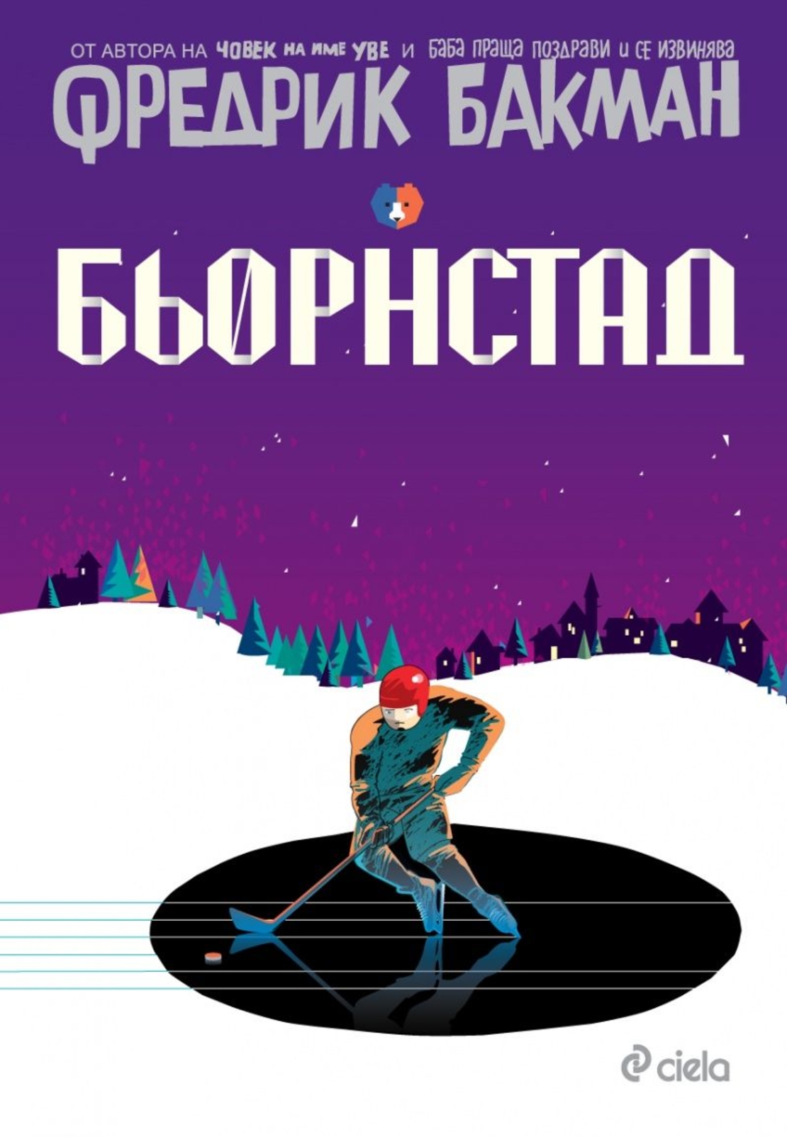 Бьорнстад - Фредрик Бакман