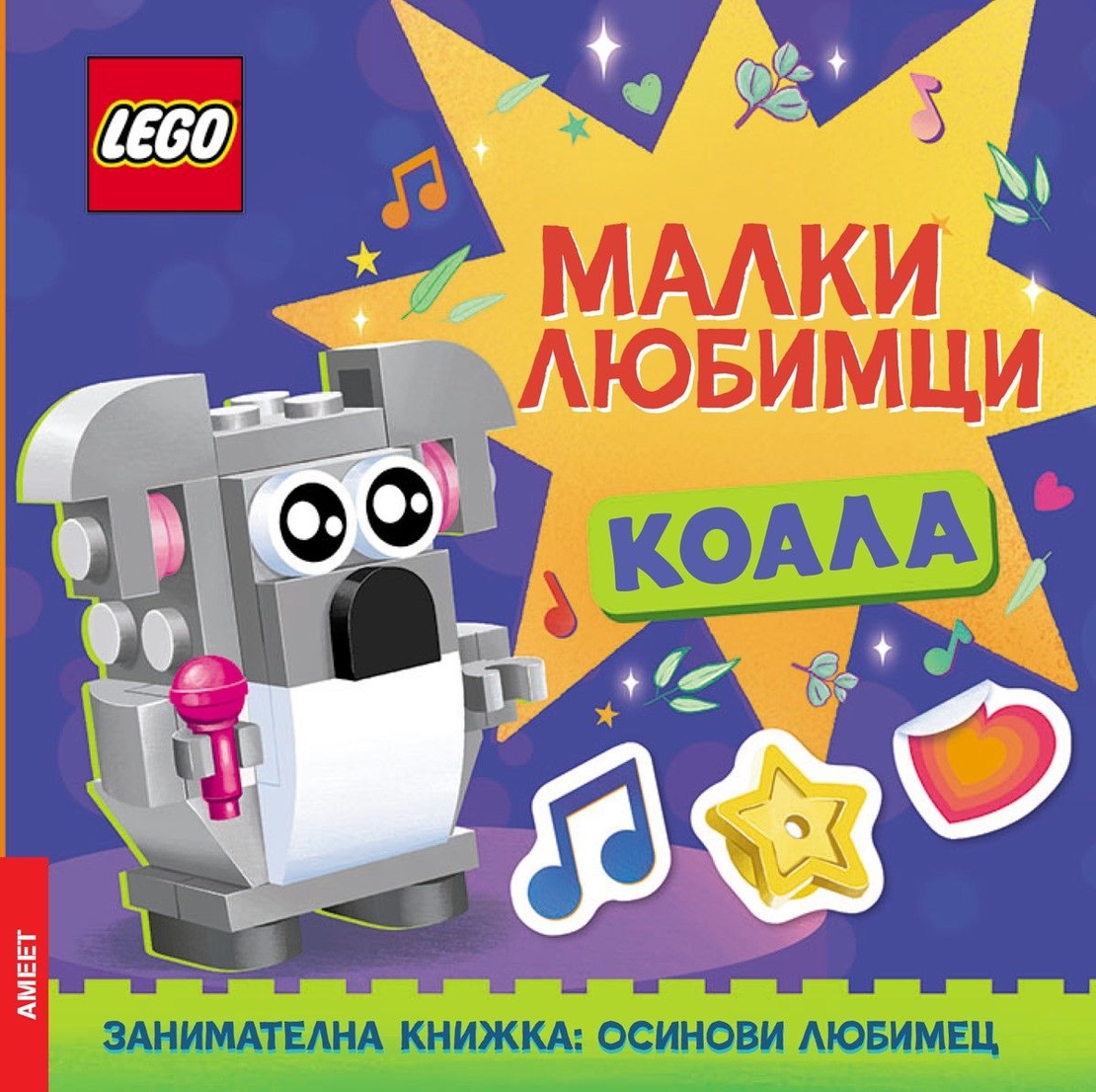 Lego - Малки любимци - Коала