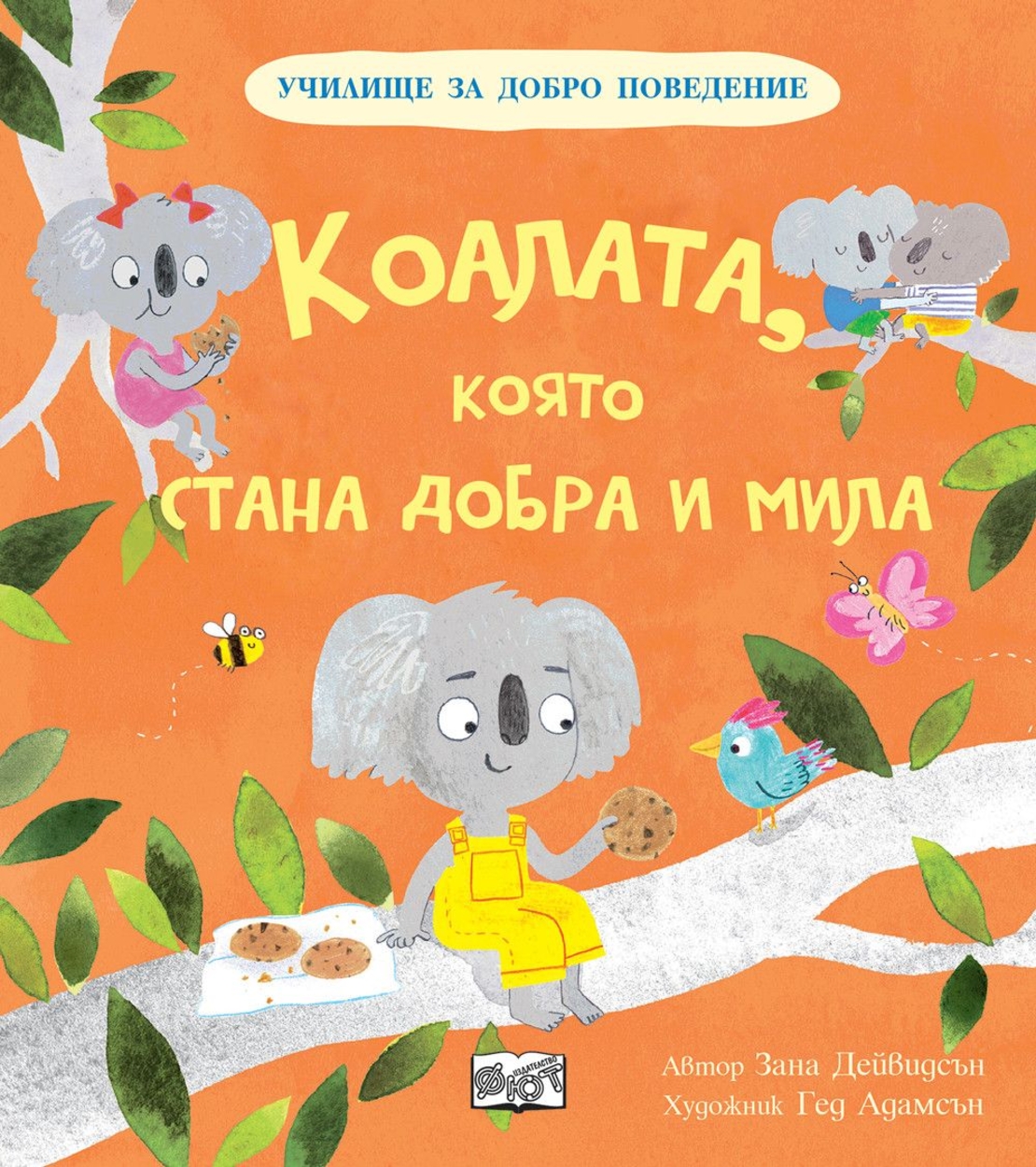 Училище за добро поведение - Коалата, която стана добра и мила - Зана Дейвидсън
