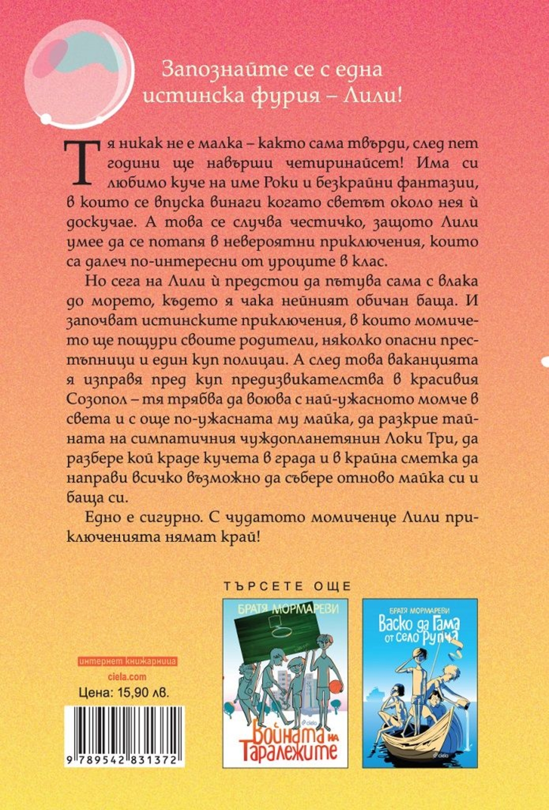 Лили - Братя Мормареви