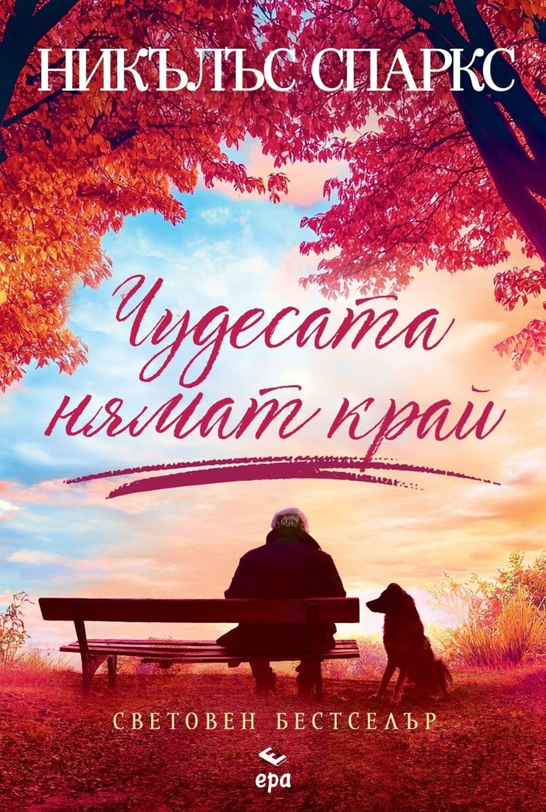 Чудесата нямат край - Никълъс Спаркс